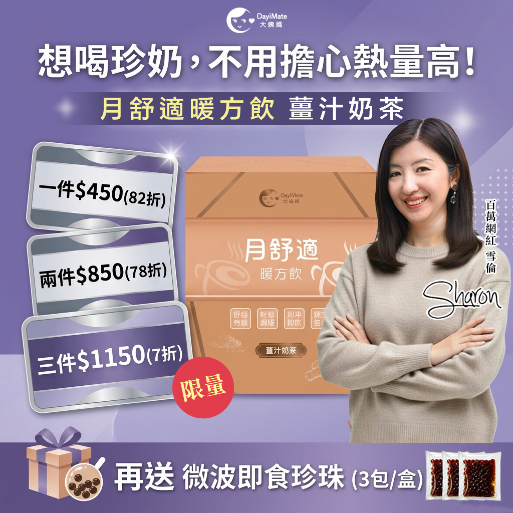 【贈Q彈即食珍珠】大姨媽 月舒適暖方飲plus+(12包/盒) 薑汁奶茶