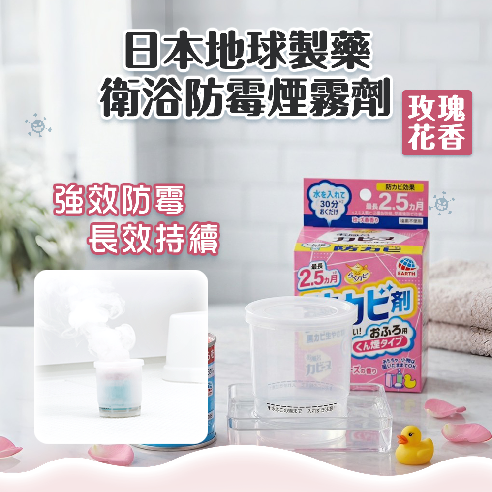 (預購商品) 日本 地球製藥衛浴防霉煙霧劑 - 玫瑰花香