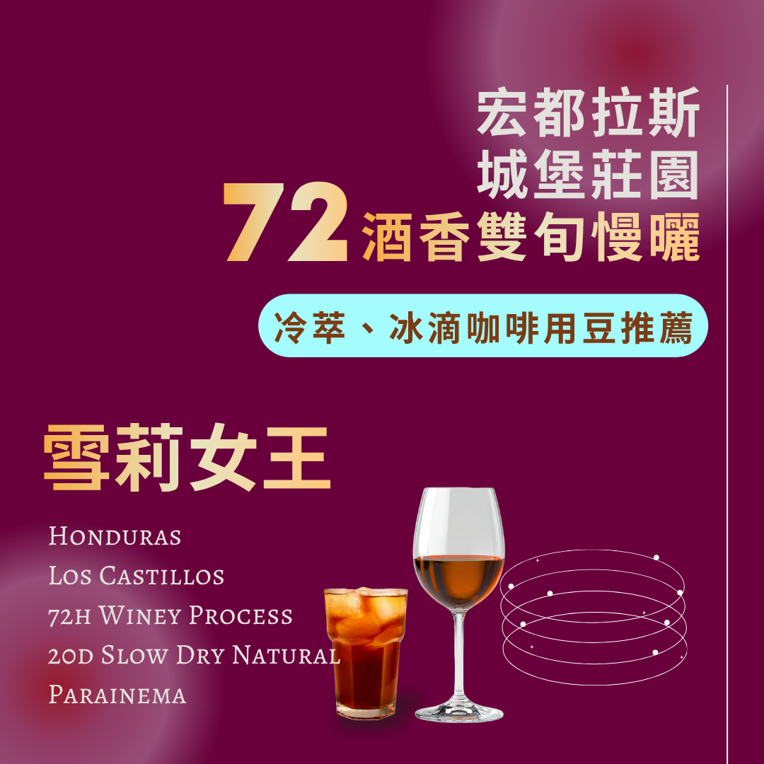 雪莉女王 72酒香雙旬慢曬