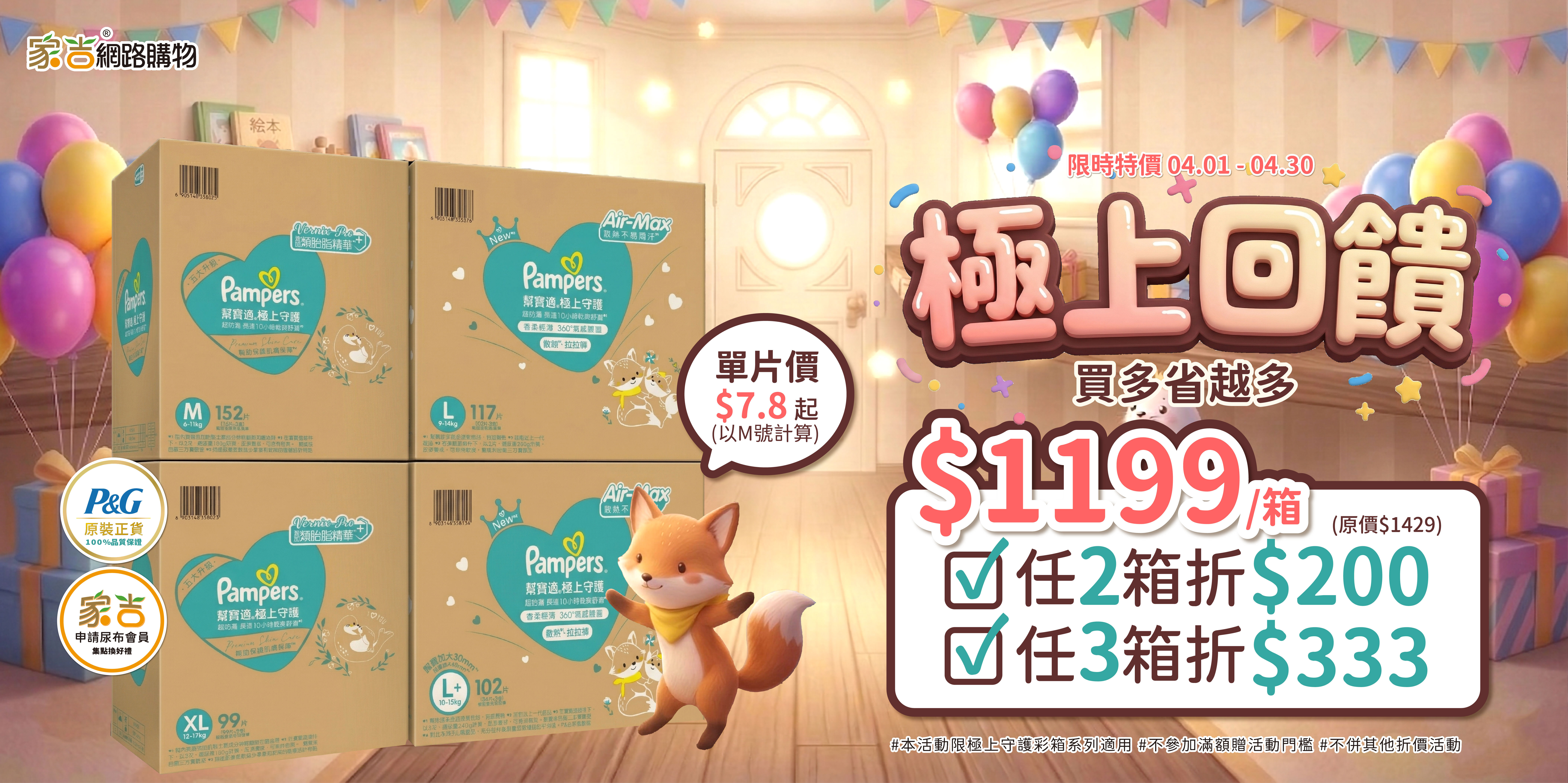 4/1-4/30極上彩箱 1199 任2箱折200 任3箱折333 不併其他折價活動