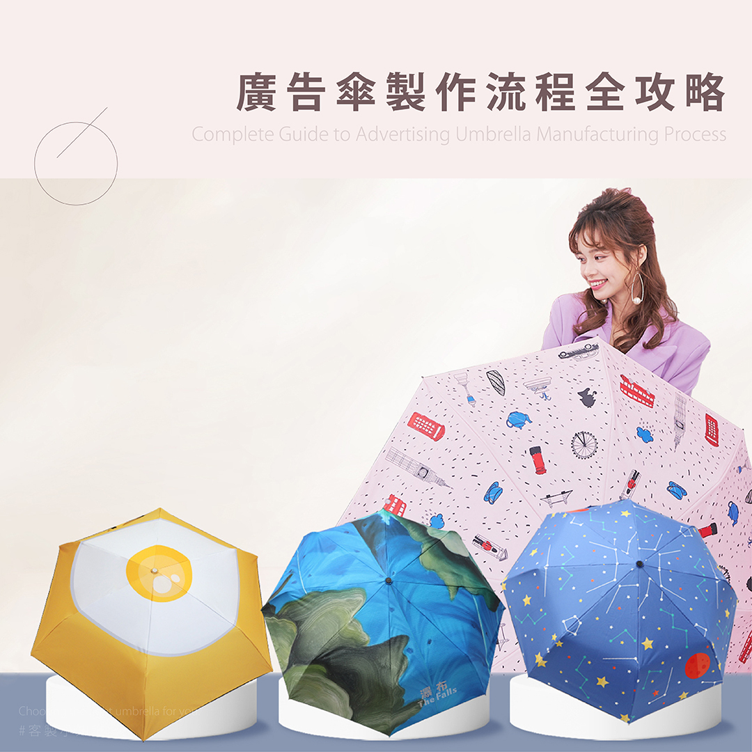 廣告傘製作流程全攻略