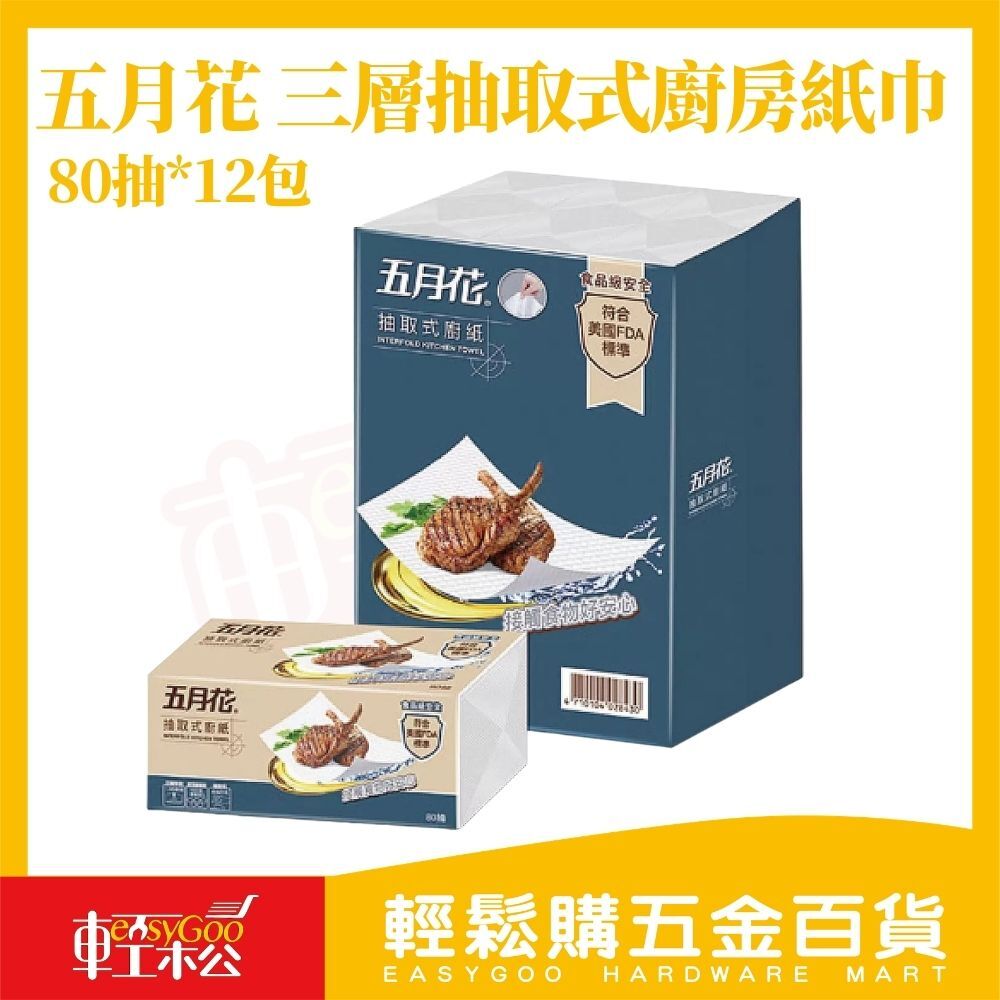 五月花廚房紙巾80抽X12包｜抽取式廚紙 廚房紙巾 吸油紙巾 紙巾 原生紙漿 廚房用紙【輕鬆購五金百貨】