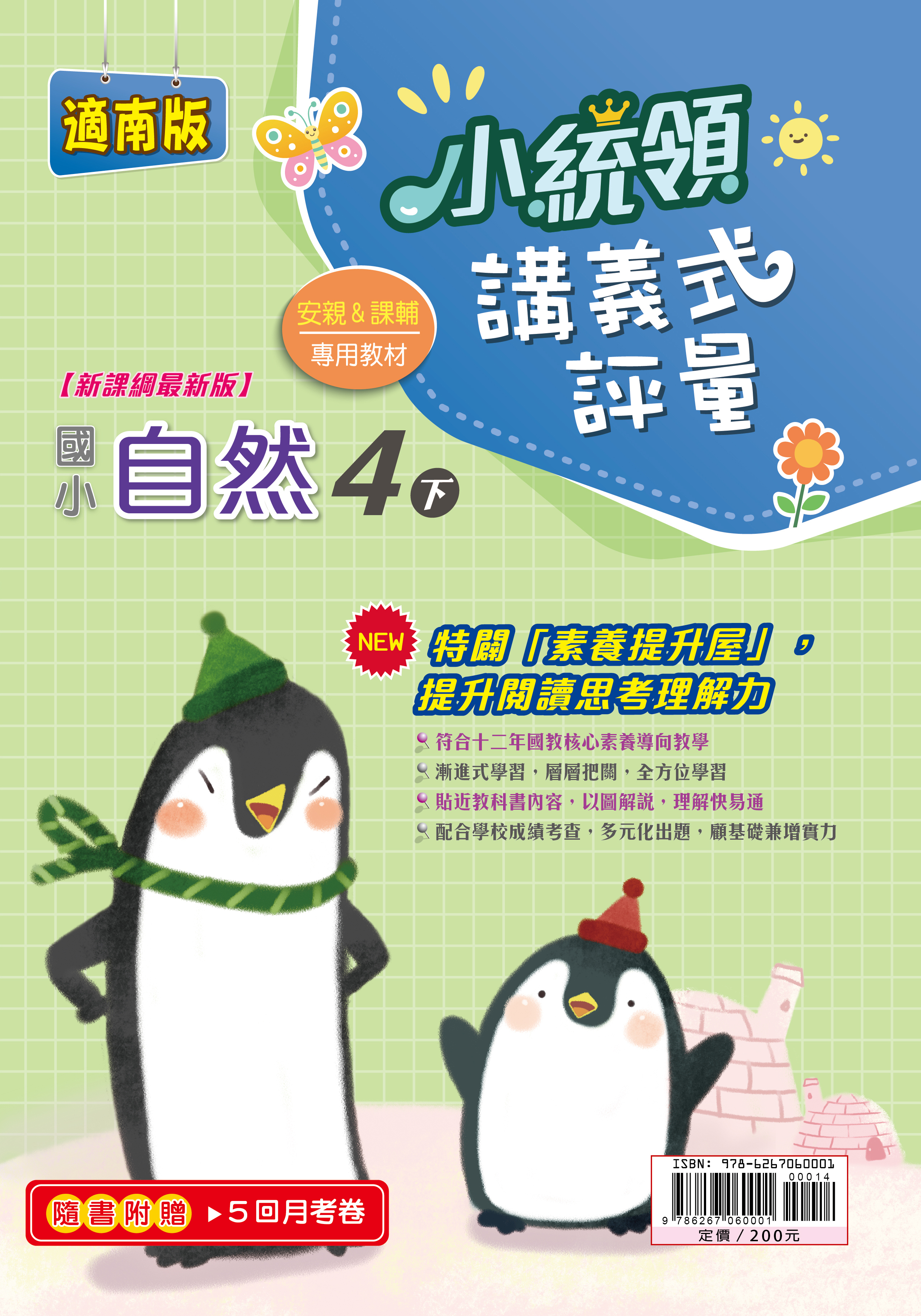 金安小統領講義式評量自然(4下)南版