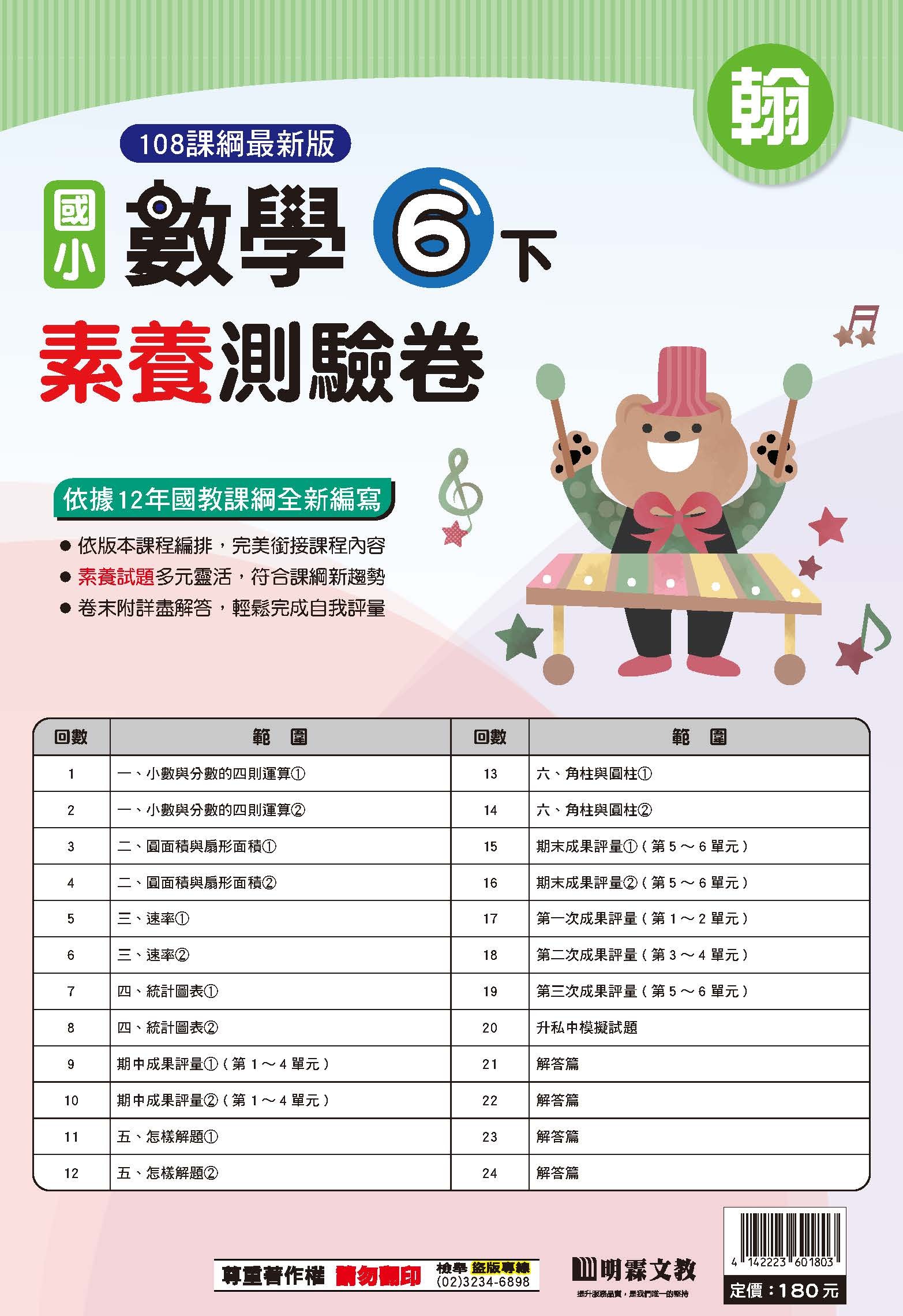 114-2素養測驗卷數學六年級 (翰林)