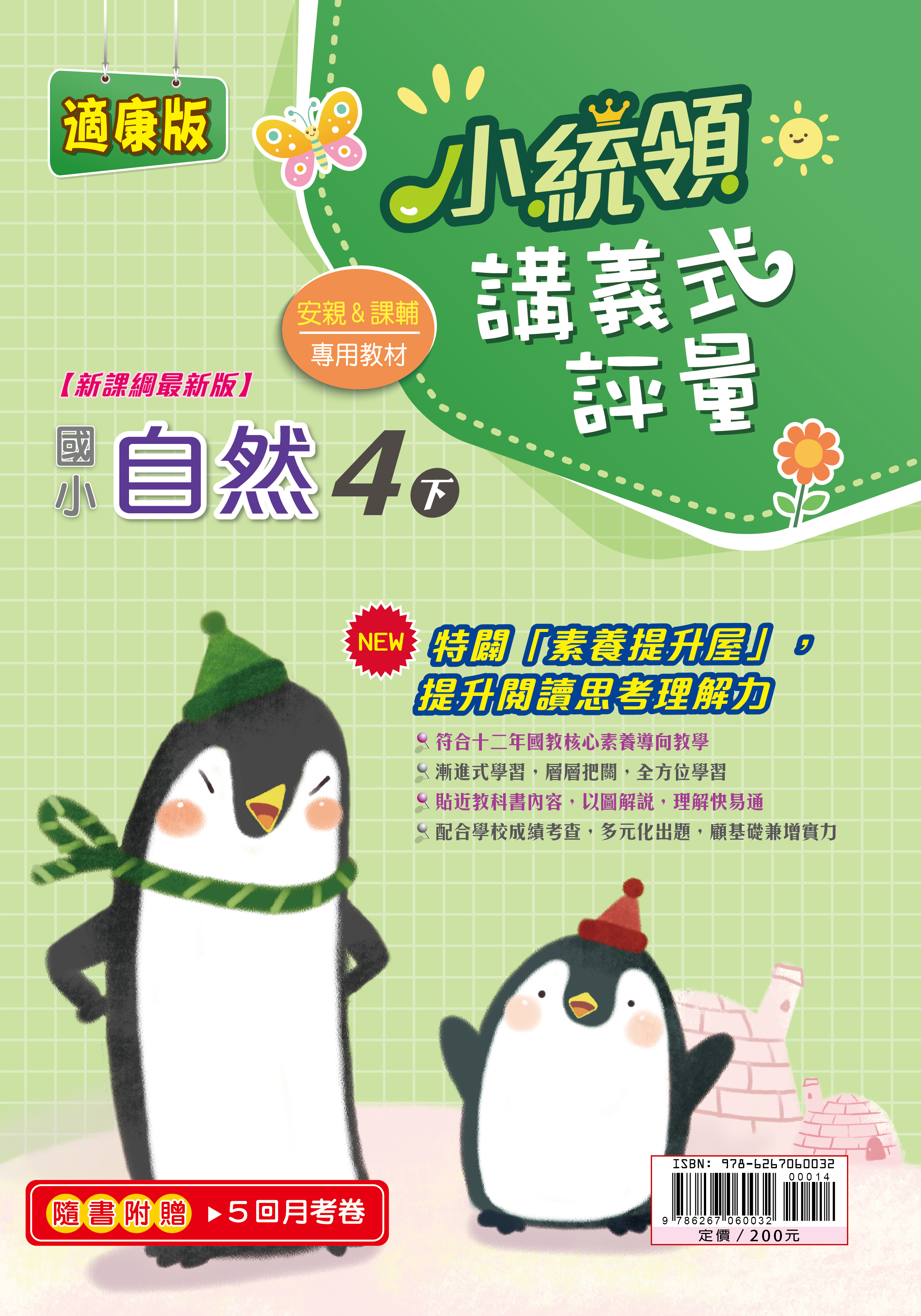金安小統領講義式評量自然(4下)康版
