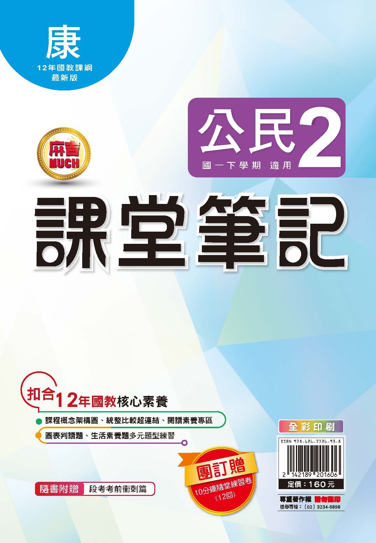 明霖MUCH課堂筆記公民2 (康軒)