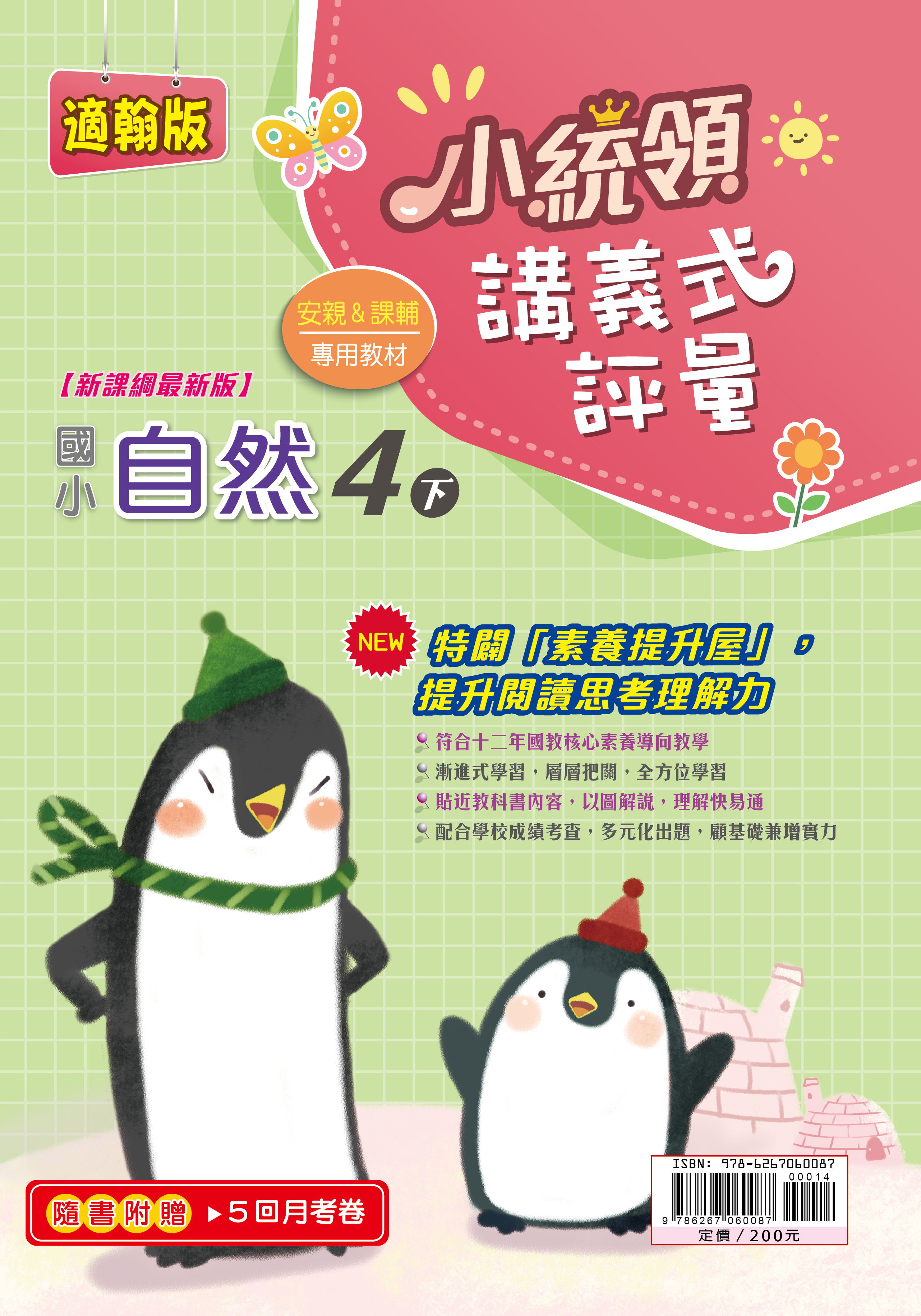 金安小統領講義式評量自然(4下)翰版