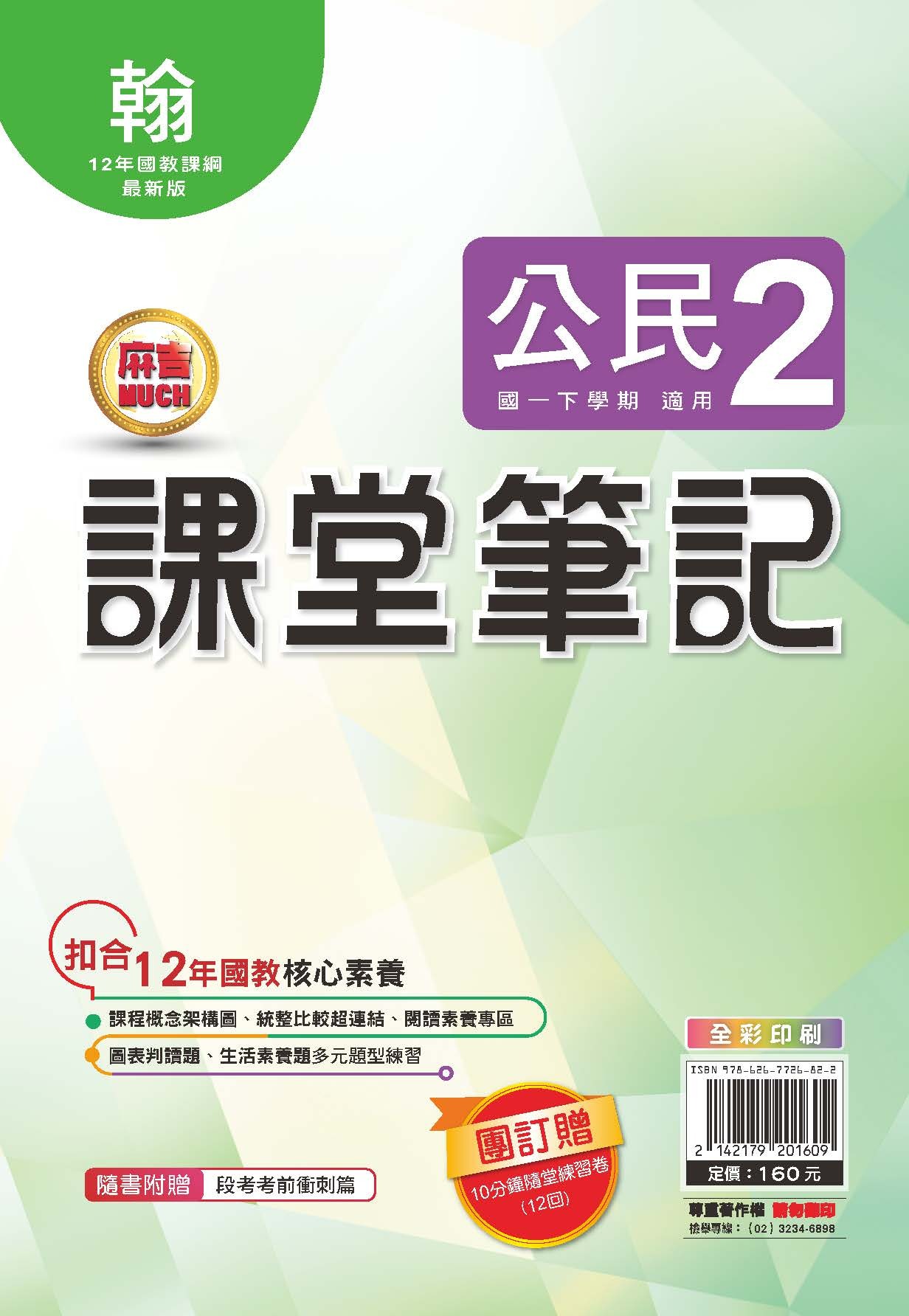明霖MUCH課堂筆記公民2 (翰林)