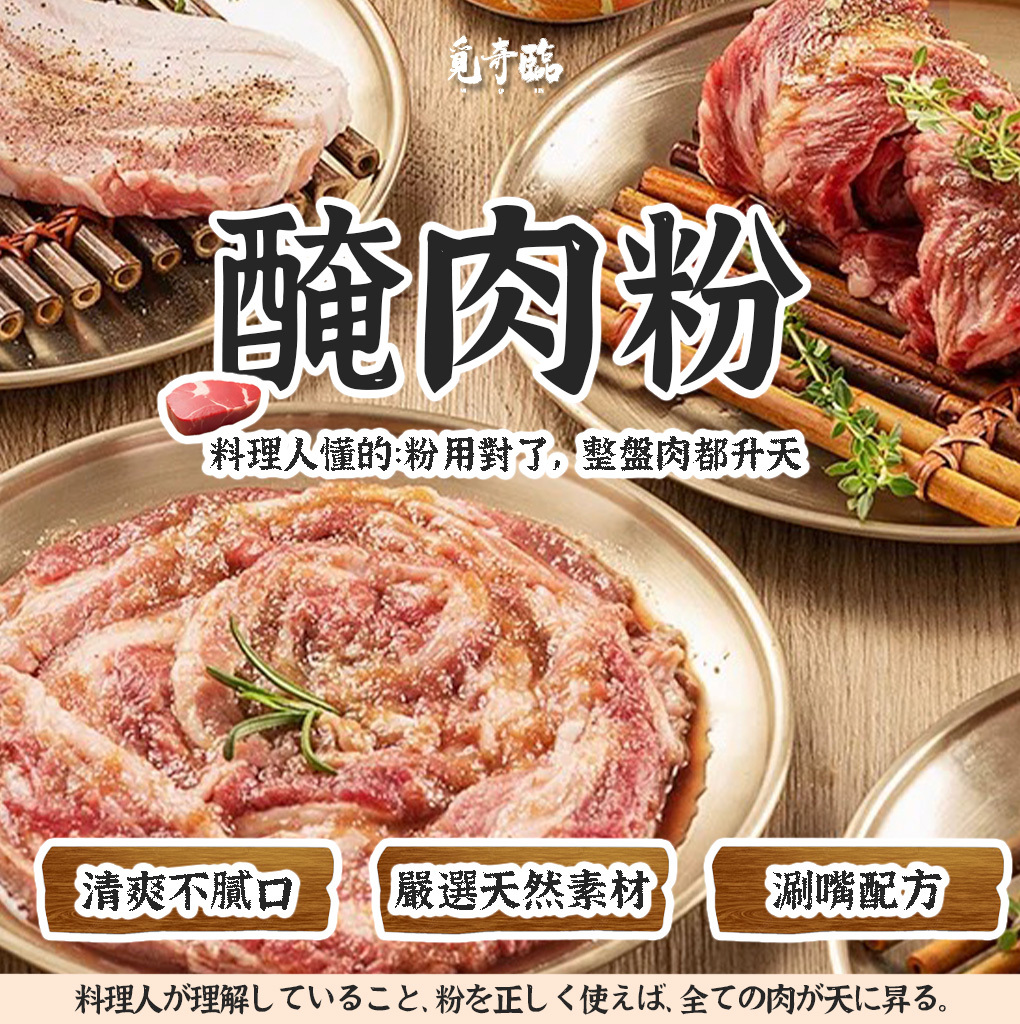 (預購商品) 覓奇臨 醃肉粉 100g