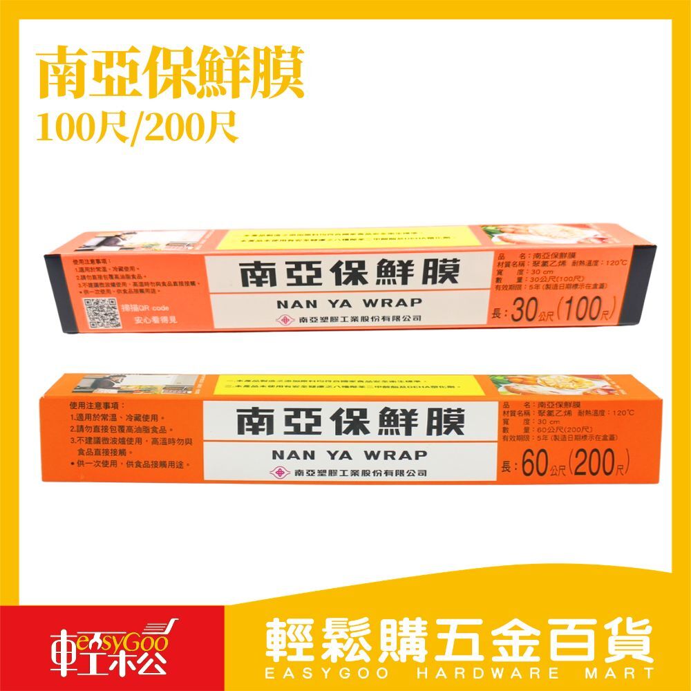 南亞保鮮膜100尺200尺｜  PVC保鮮膜耐熱透明 食品保鮮/包裝/廚房用【輕鬆購五金百貨】
