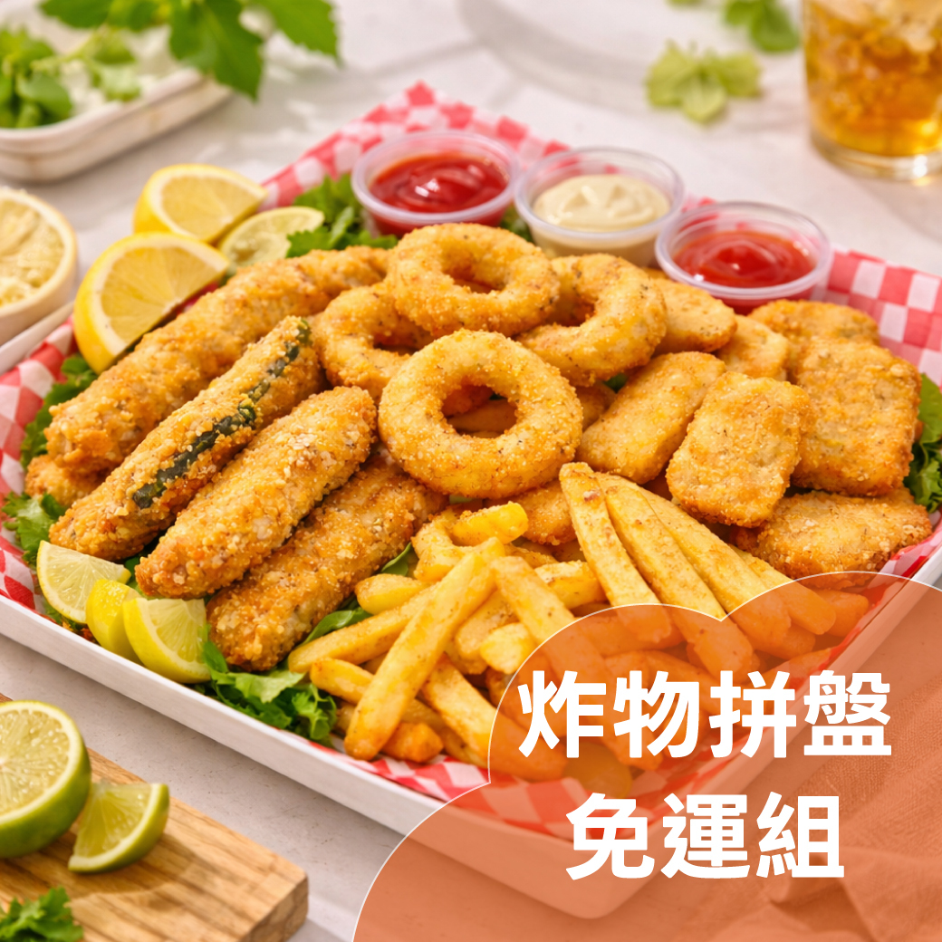 炸物拼盤免運組 (純素)