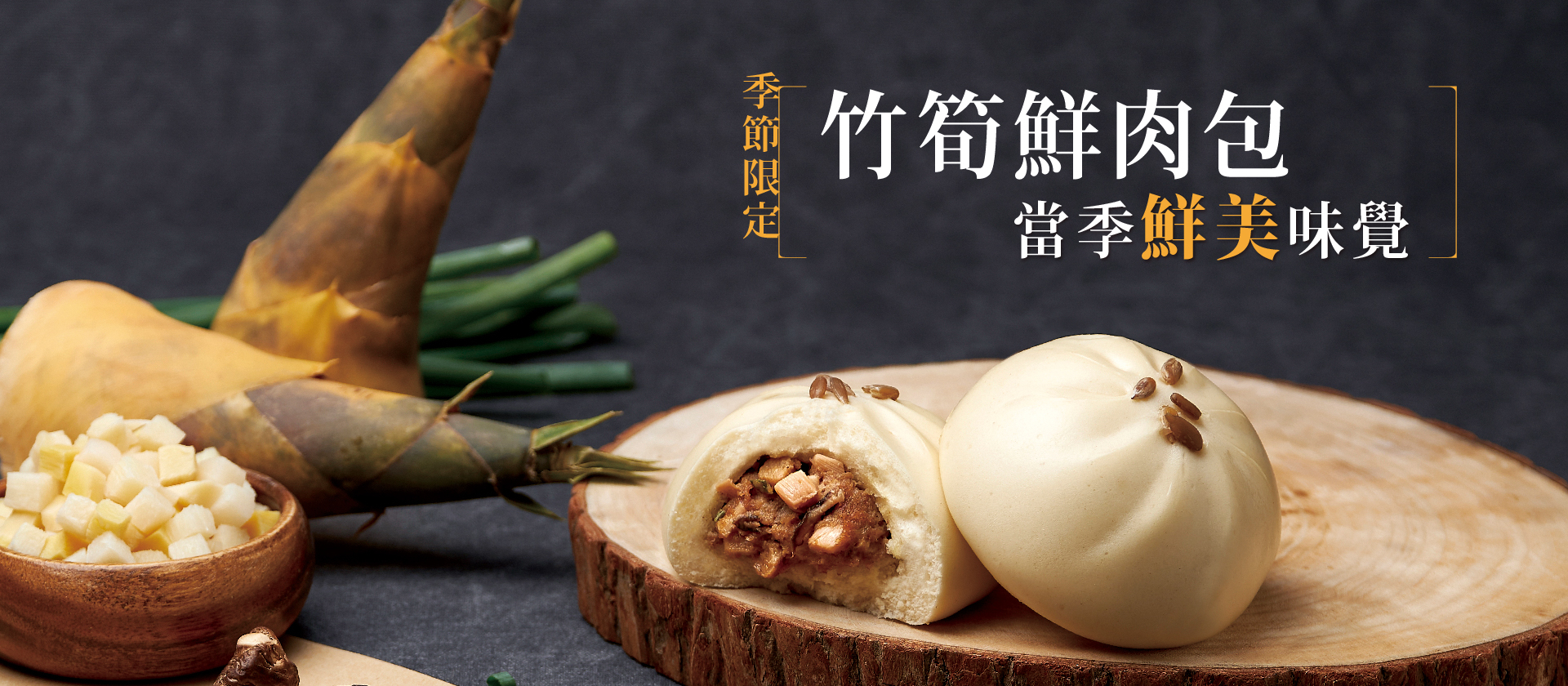 季節限定的竹筍鮮肉包，內餡包含切丁鮮筍與肉燥，背景配有新鮮竹筍與蔥段