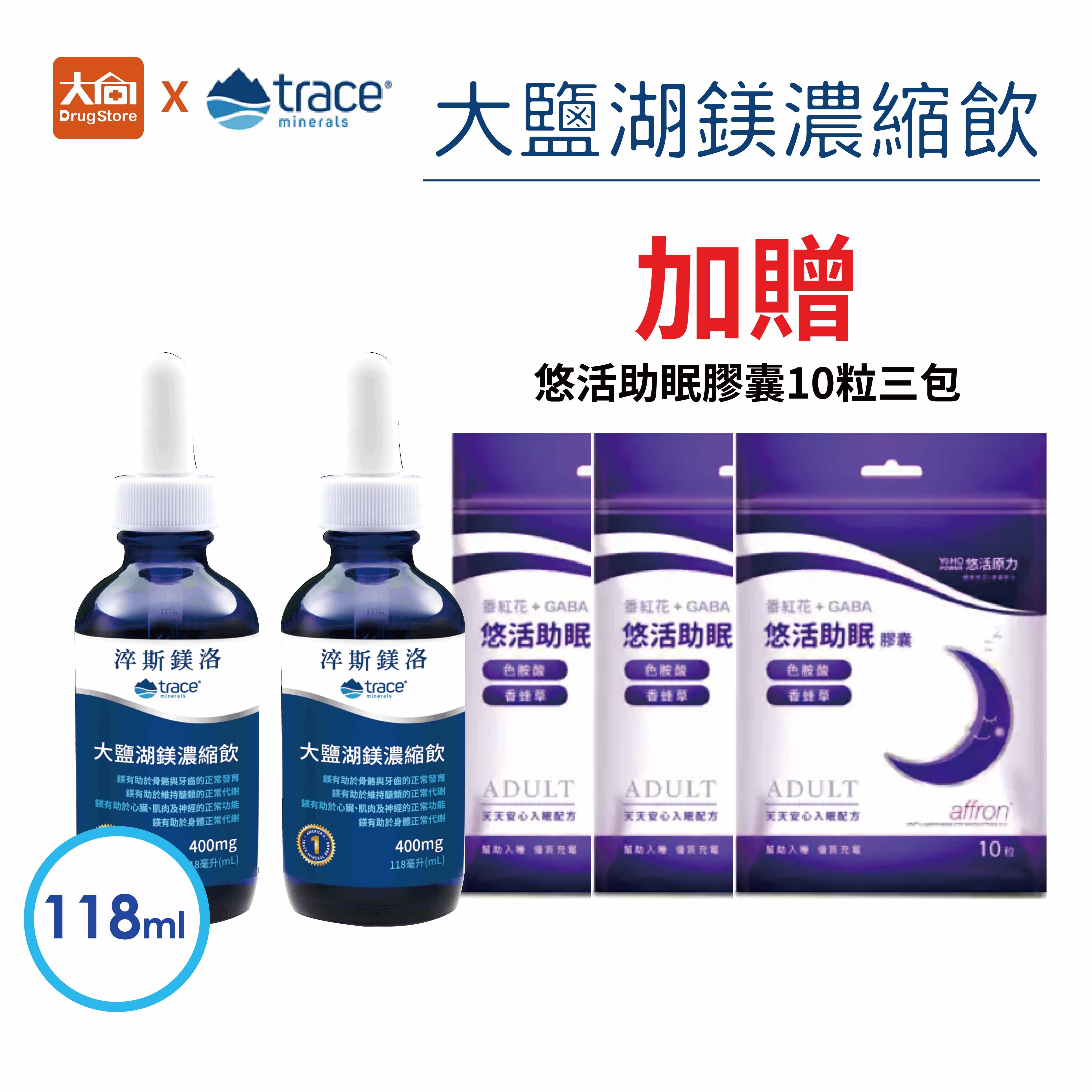 淬斯鎂洛®(原名:萃思鎂) 大鹽湖鎂濃縮飲 118ml【2件組】加贈悠活助眠膠囊10粒x3包
