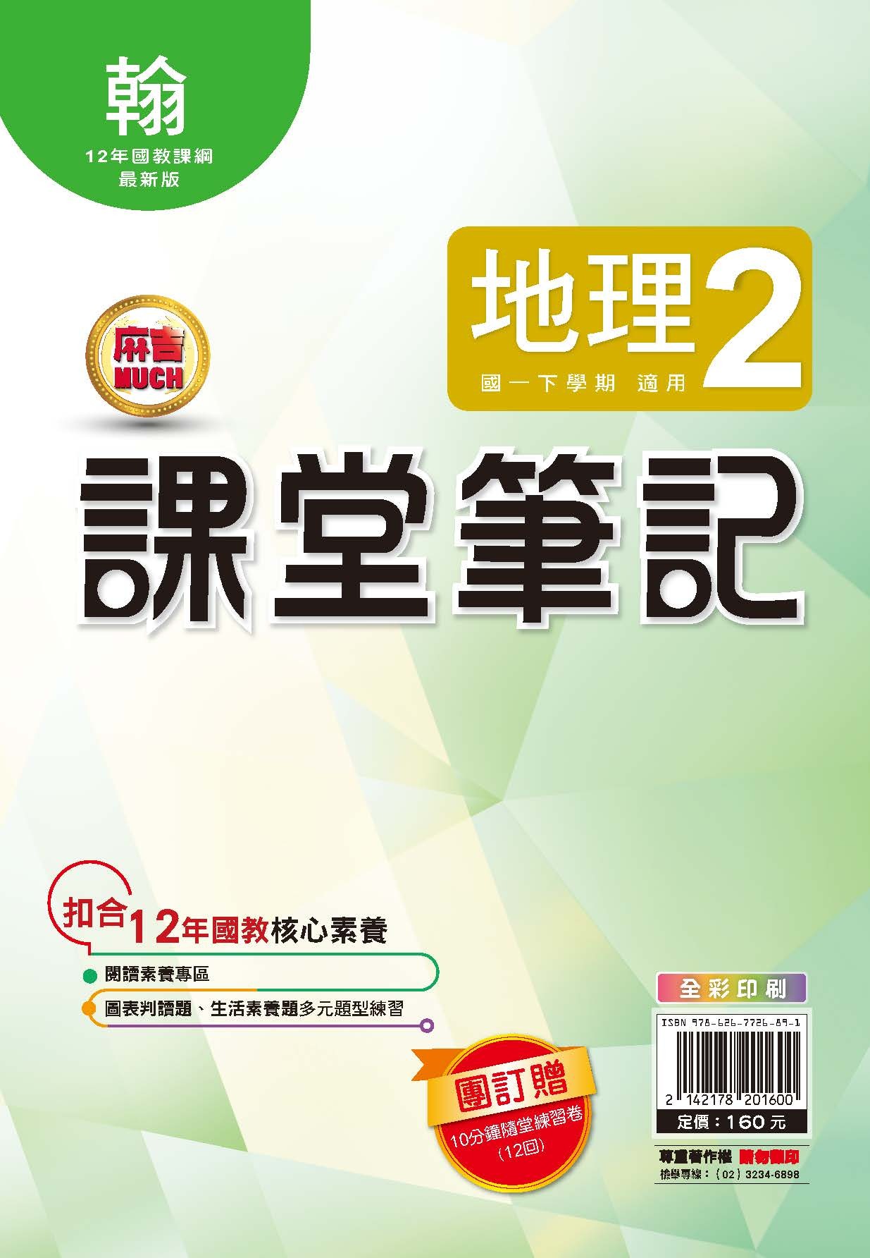 明霖MUCH課堂筆記地理2 (翰林)