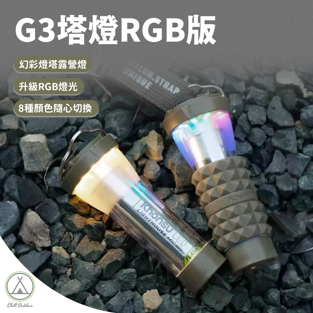 Khonsu空宿 G3塔燈RGB版