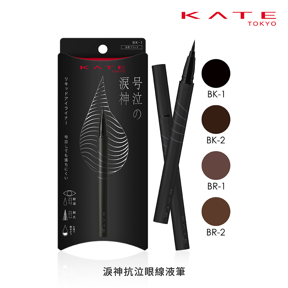 KATE 淚神抗泣眼線液筆