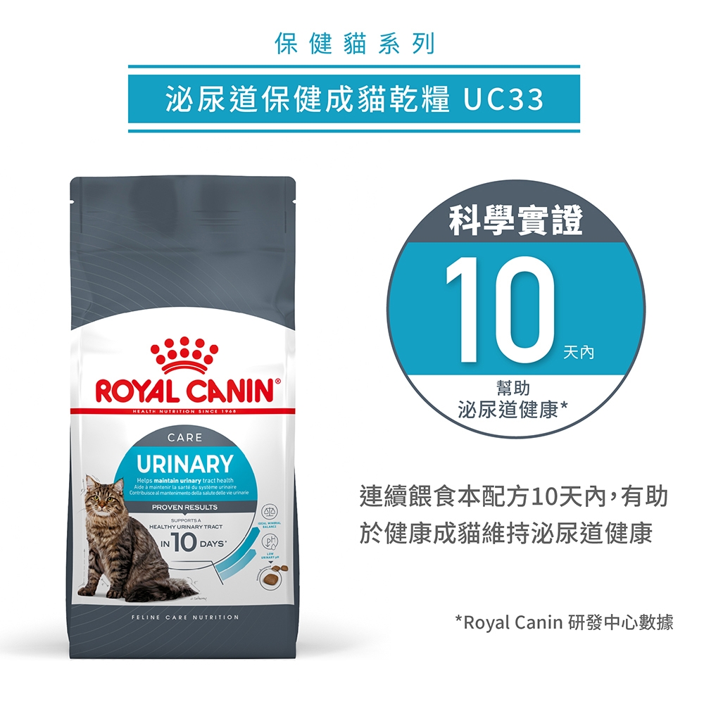 Royal Canin法國皇家泌尿道保健成貓UC33