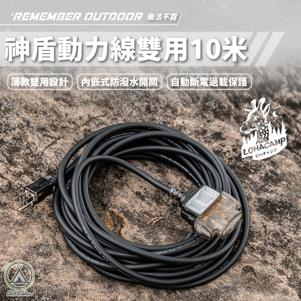 Remember Outdoor 樂活不露 神盾動力線3pin*2+2PIN*1(10米)