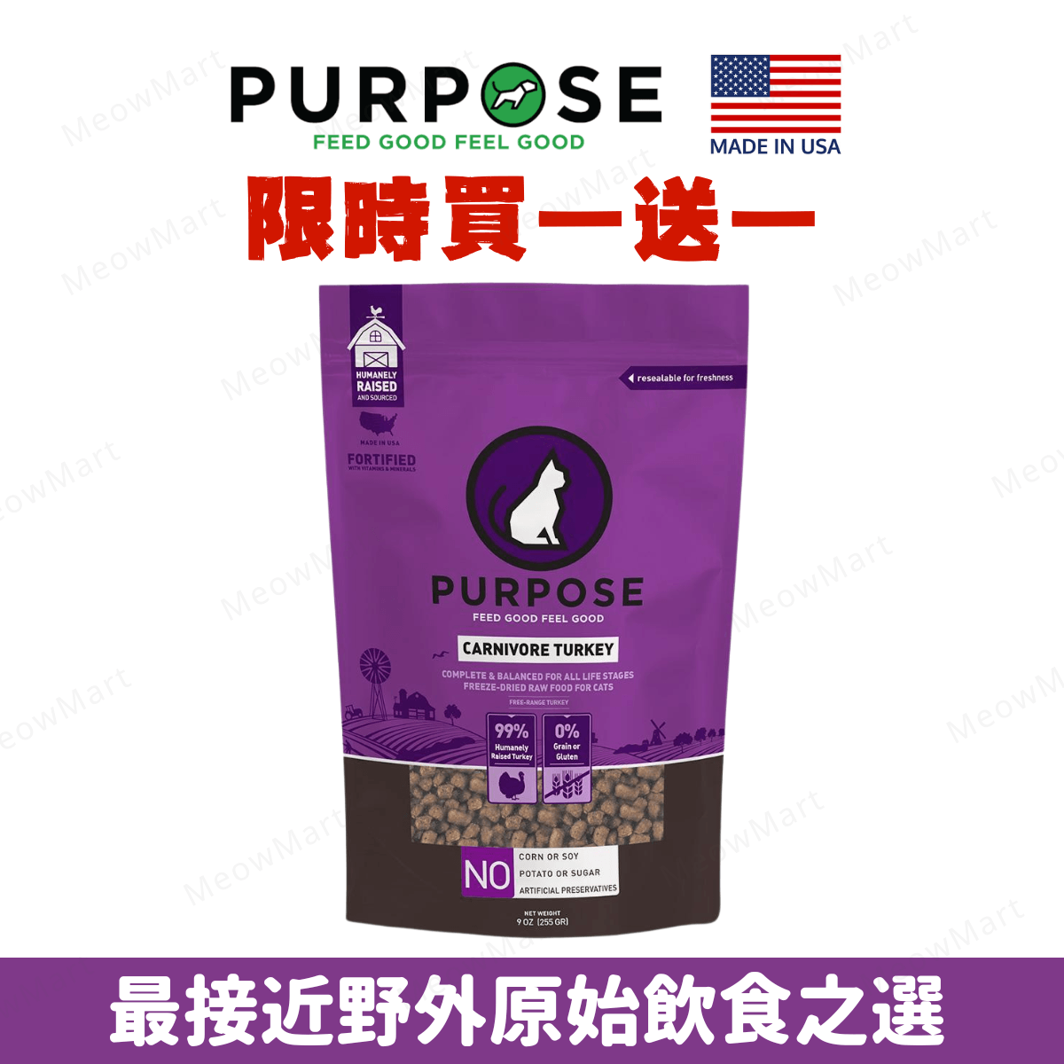 【買1送1】PURPOSE 凍乾生肉貓糧 - 火雞肉 9oz