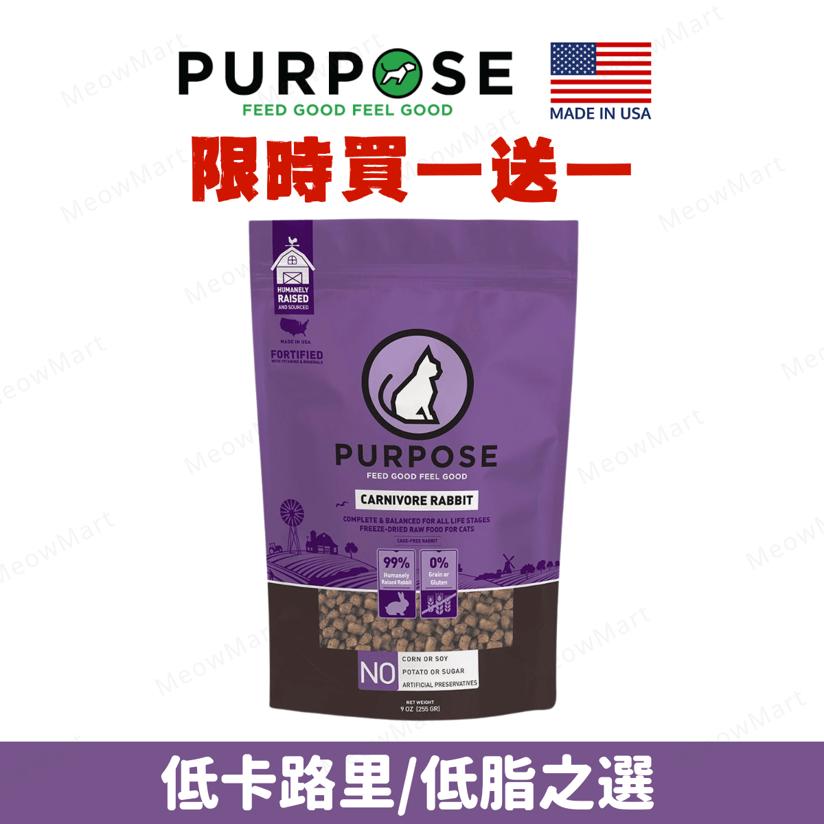 【買1送1】PURPOSE 凍乾生肉貓糧 - 兔肉 9oz