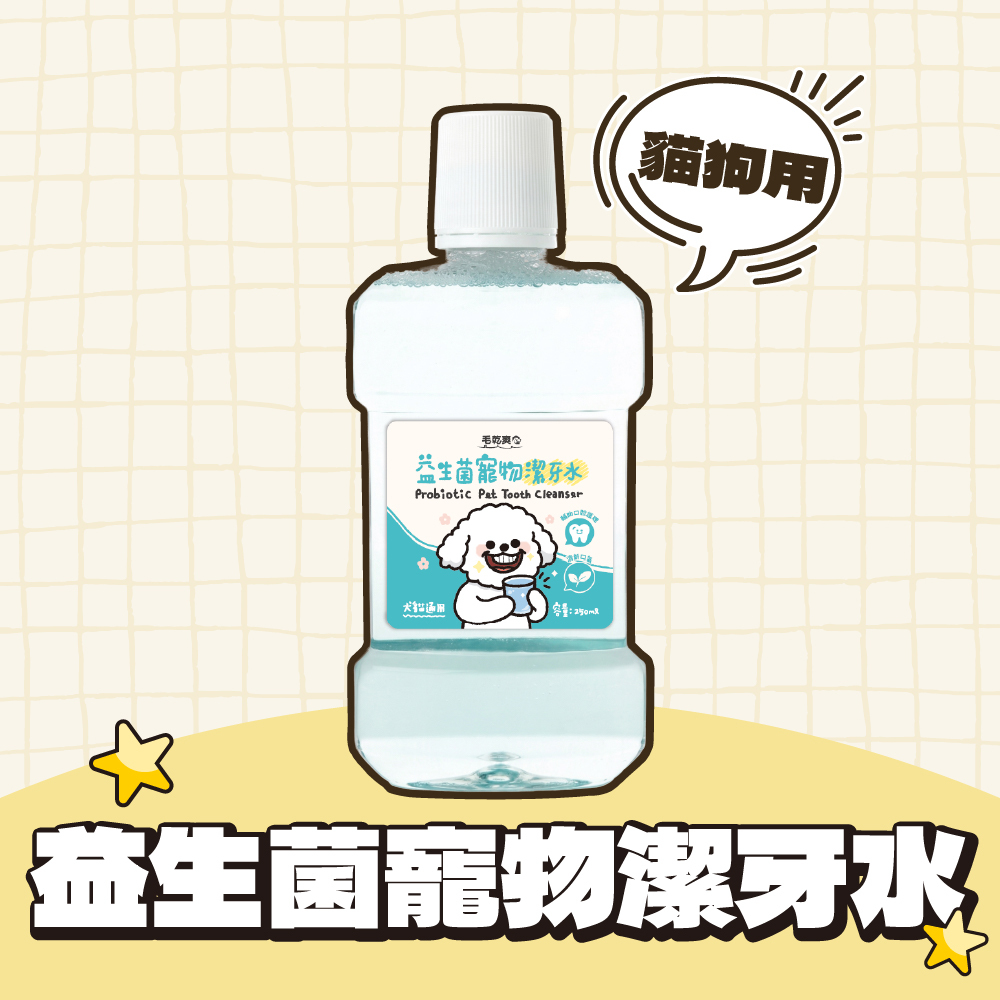 毛乾爽｜寵物潔牙水 寵物漱口水 250ml