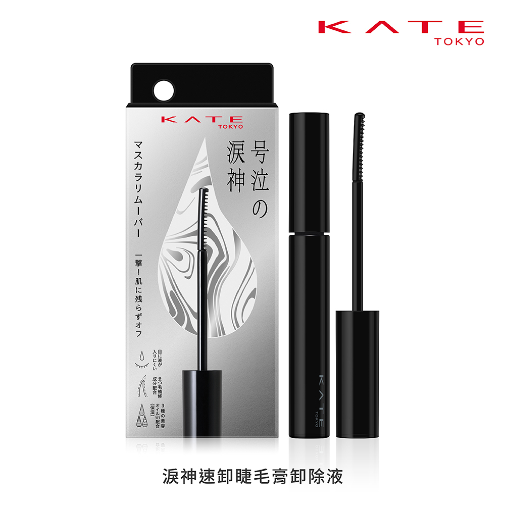 KATE 淚神速卸睫毛膏卸除液