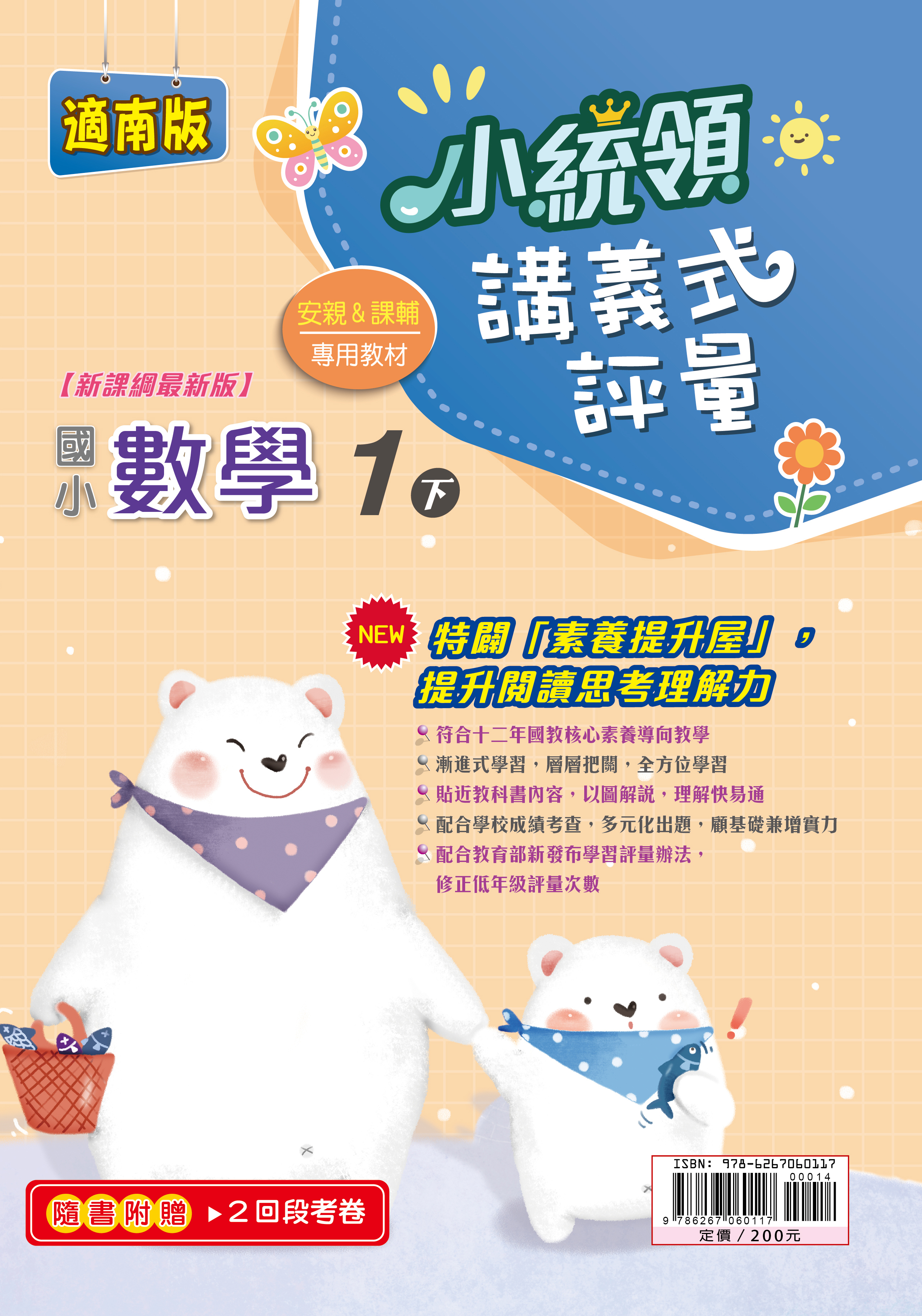 金安小統領講義式評量數學(1下)南版