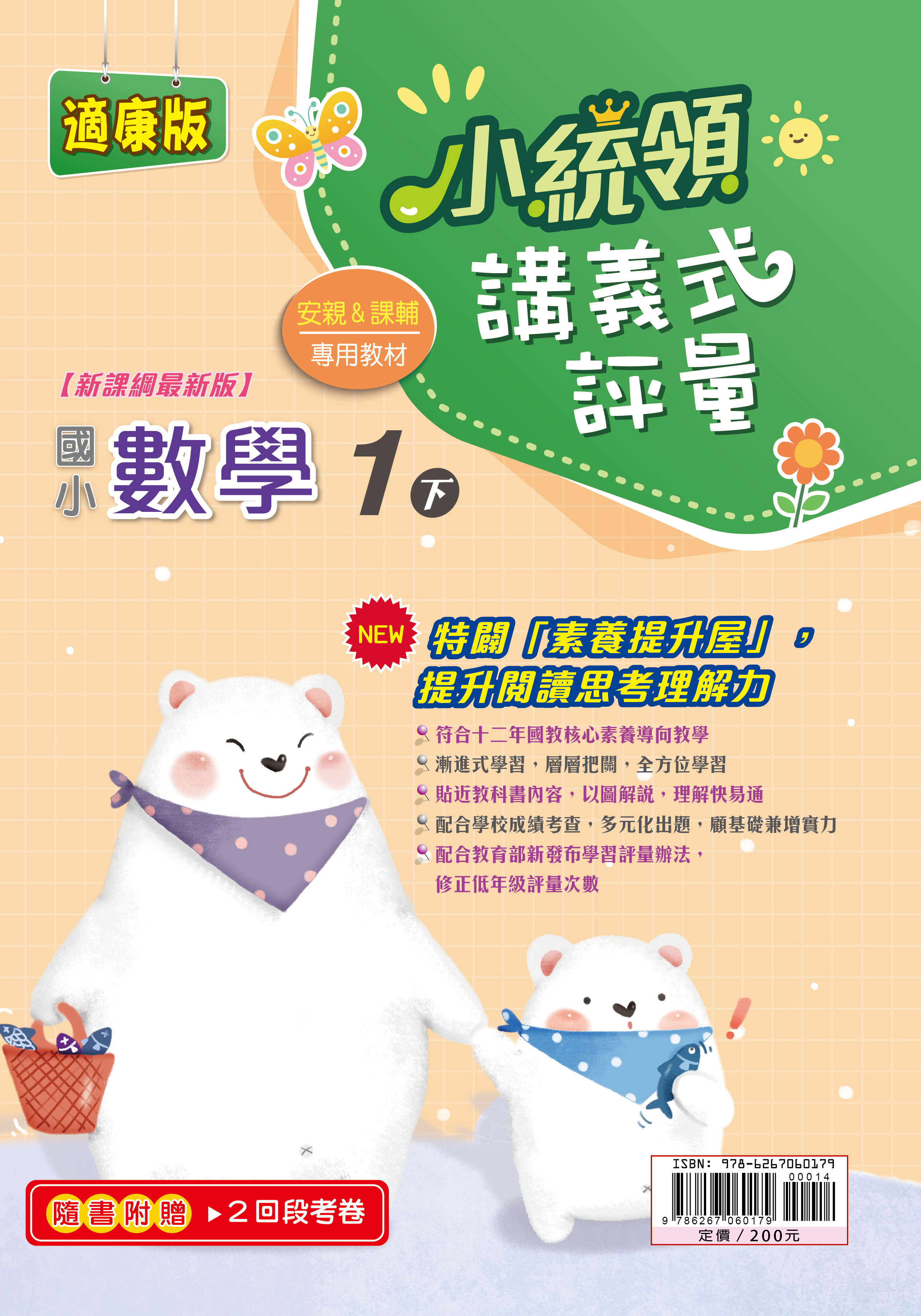 金安小統領講義式評量數學(1下)康版