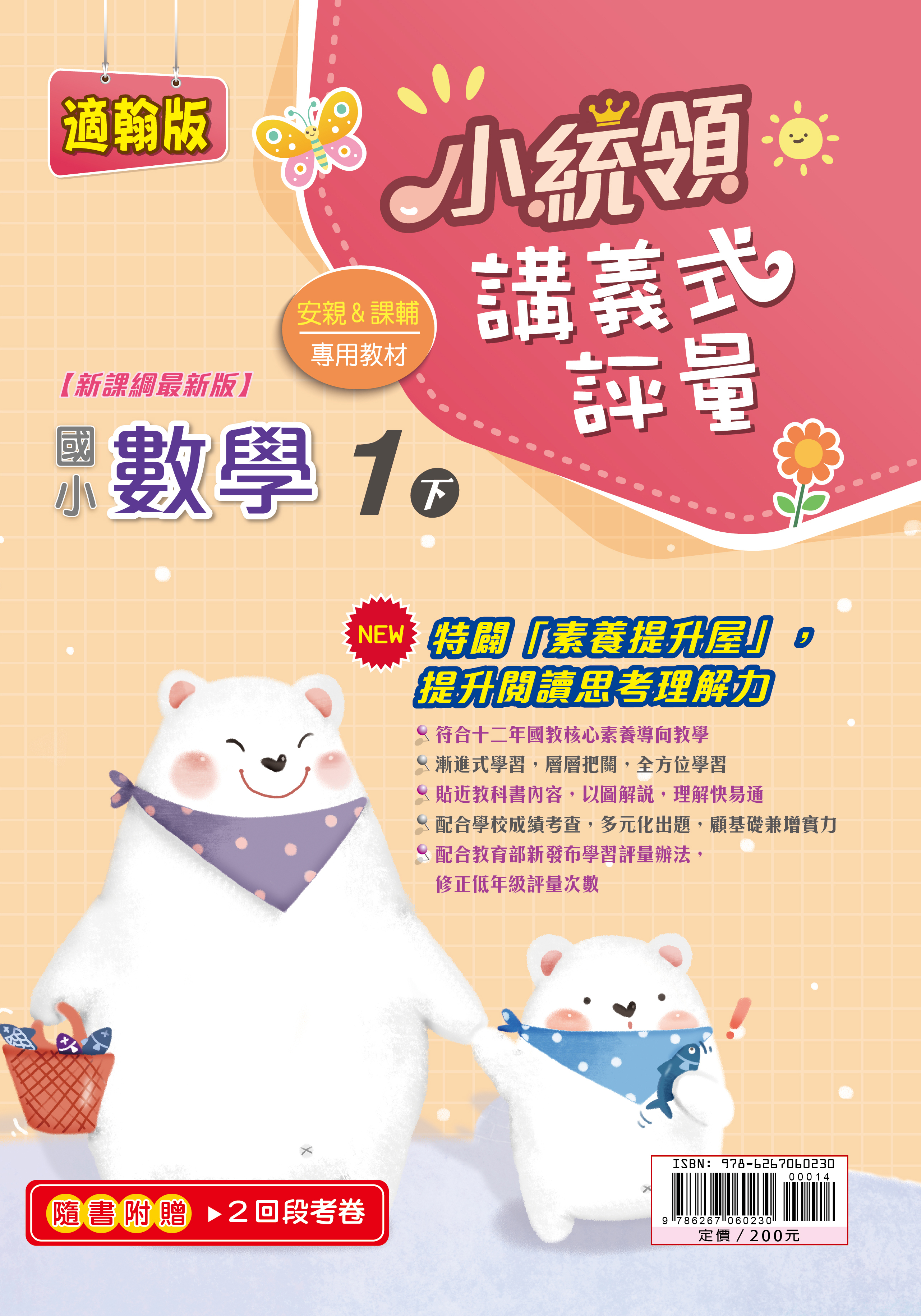 金安小統領講義式評量數學(1下)翰版