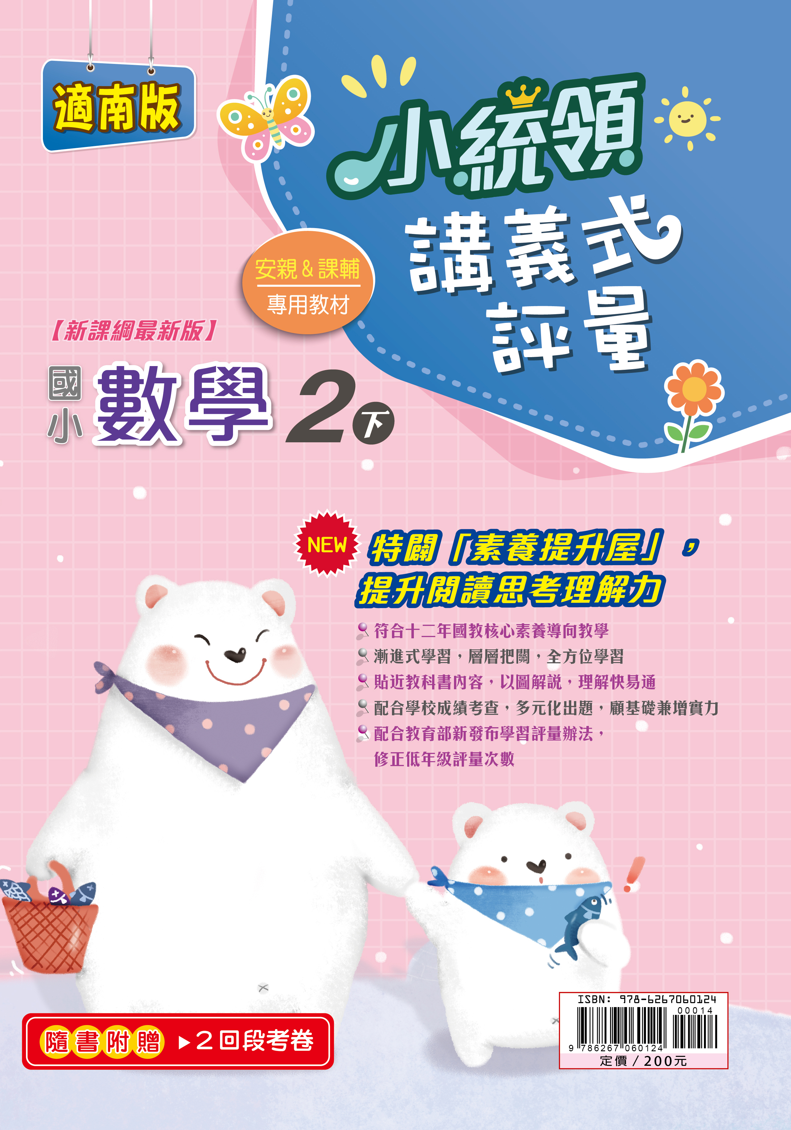 金安小統領講義式評量數學(2下)南版