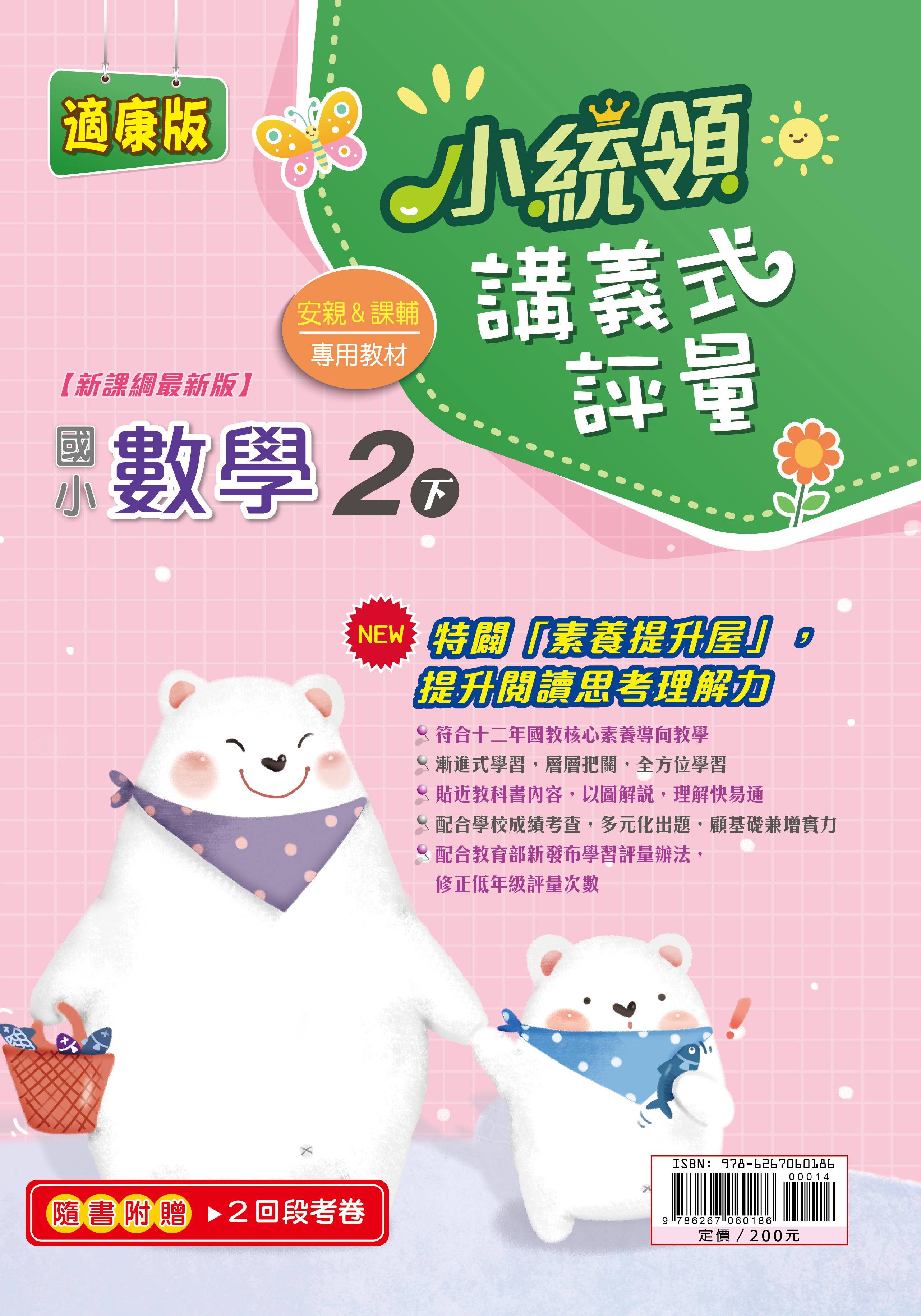 金安小統領講義式評量數學(2下)康版