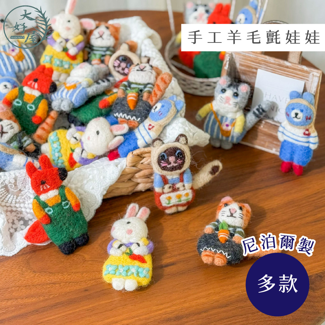 手工羊毛氈娃娃 (尼泊爾製)