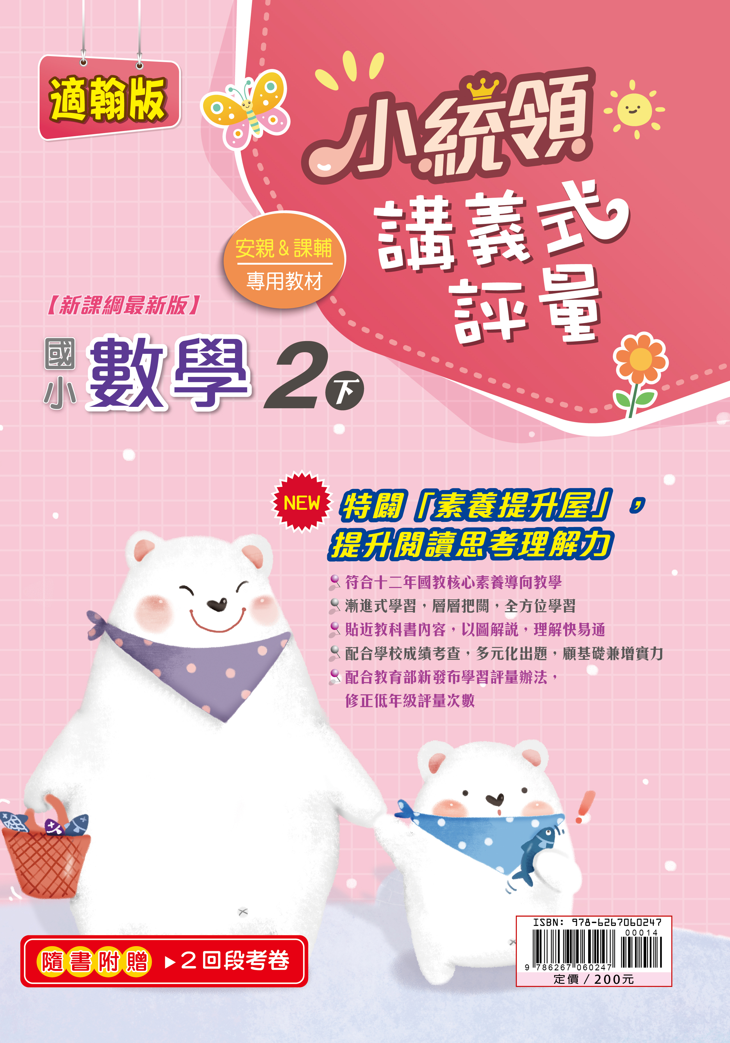 金安小統領講義式評量數學(2下)翰版