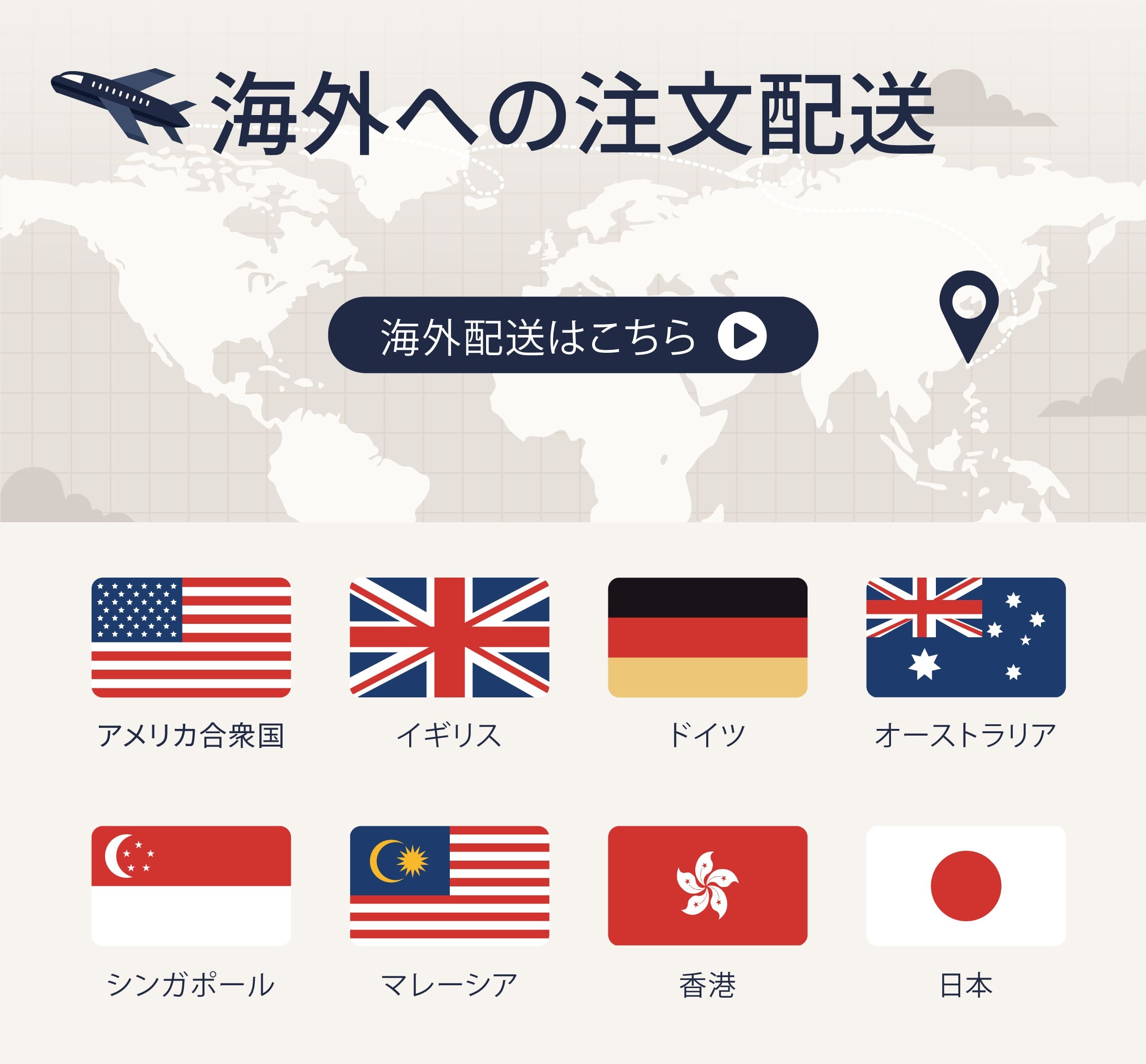 海外配送はこちら