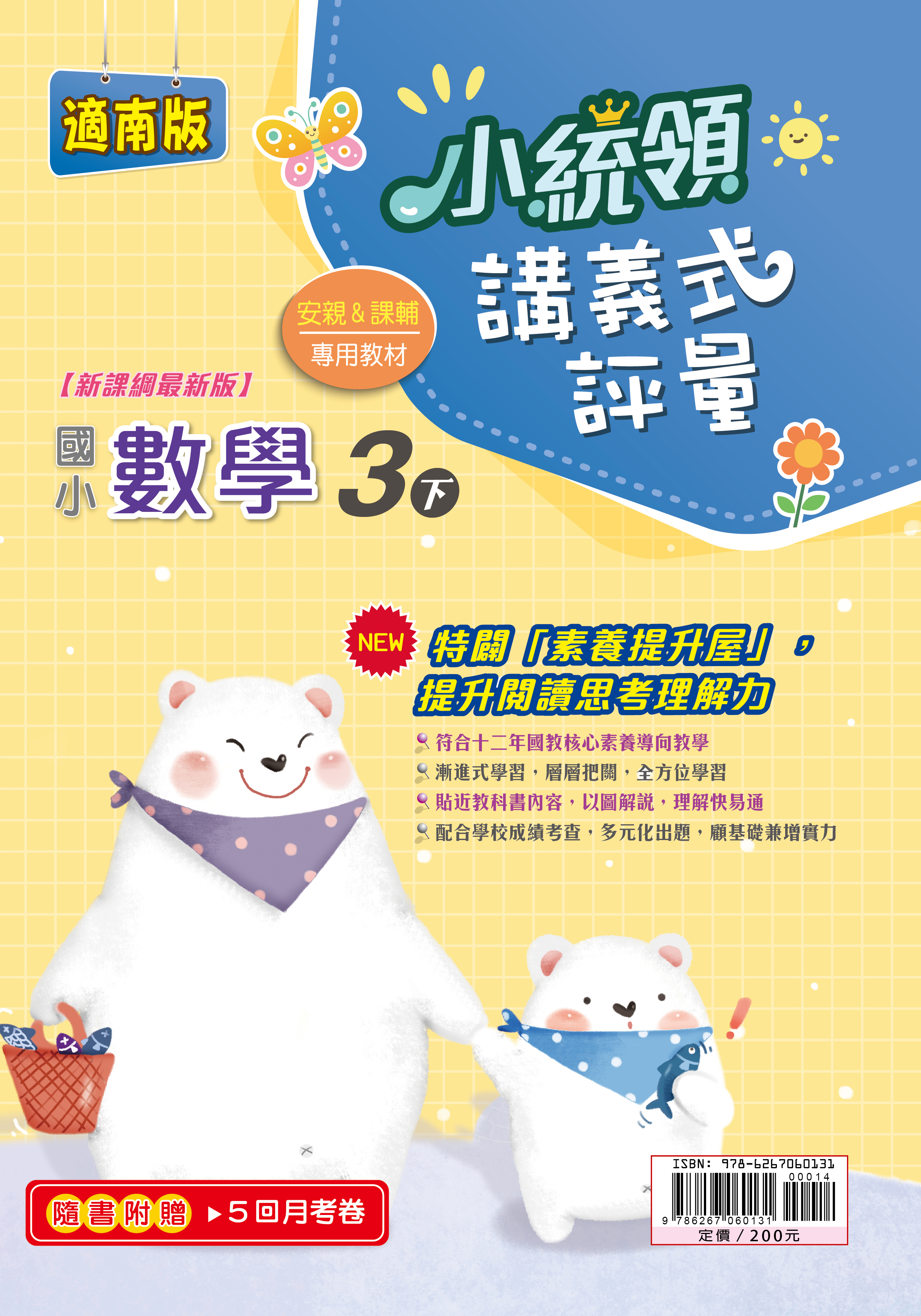金安小統領講義式評量數學(3下)南版