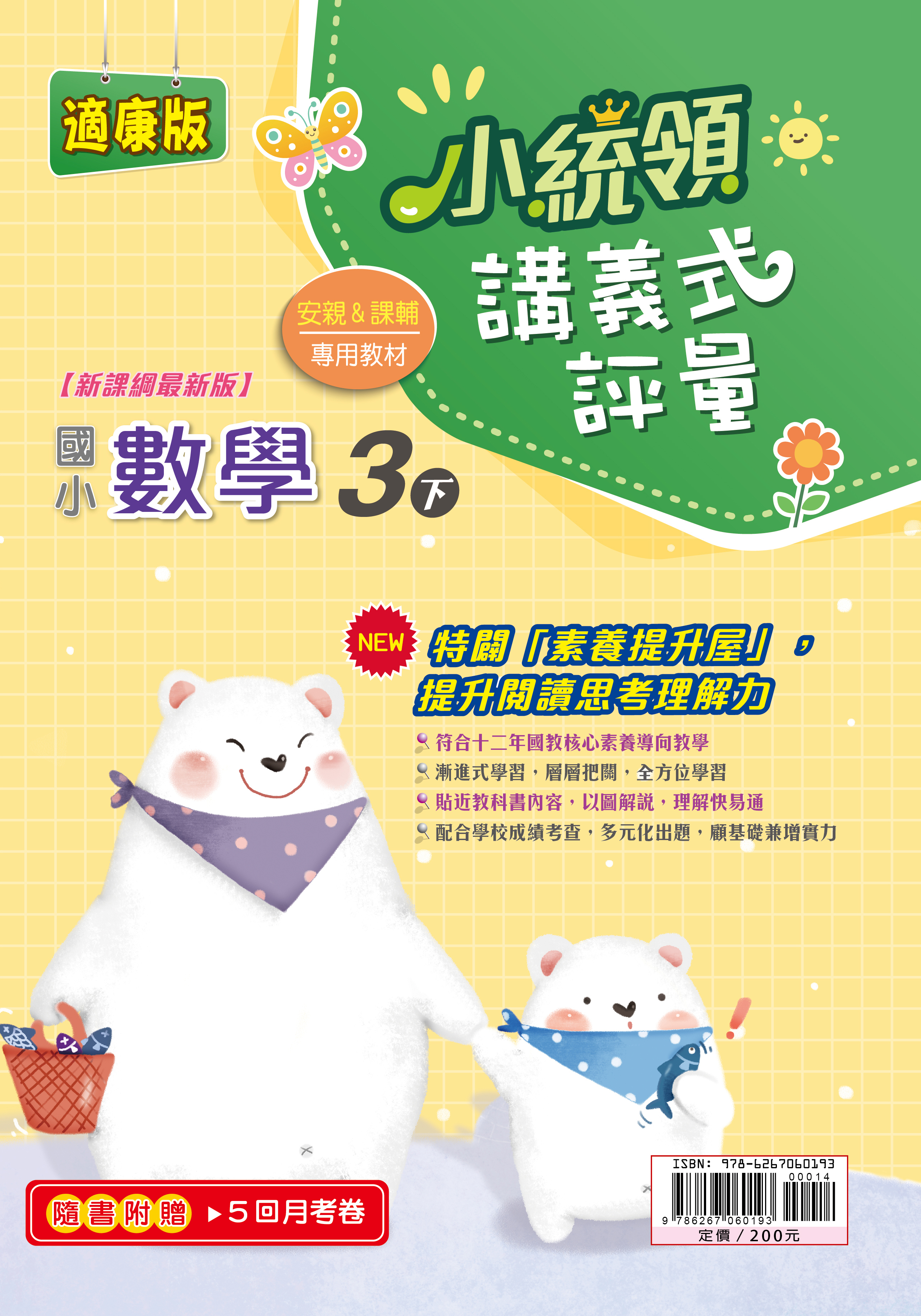 金安小統領講義式評量數學(3下)康版