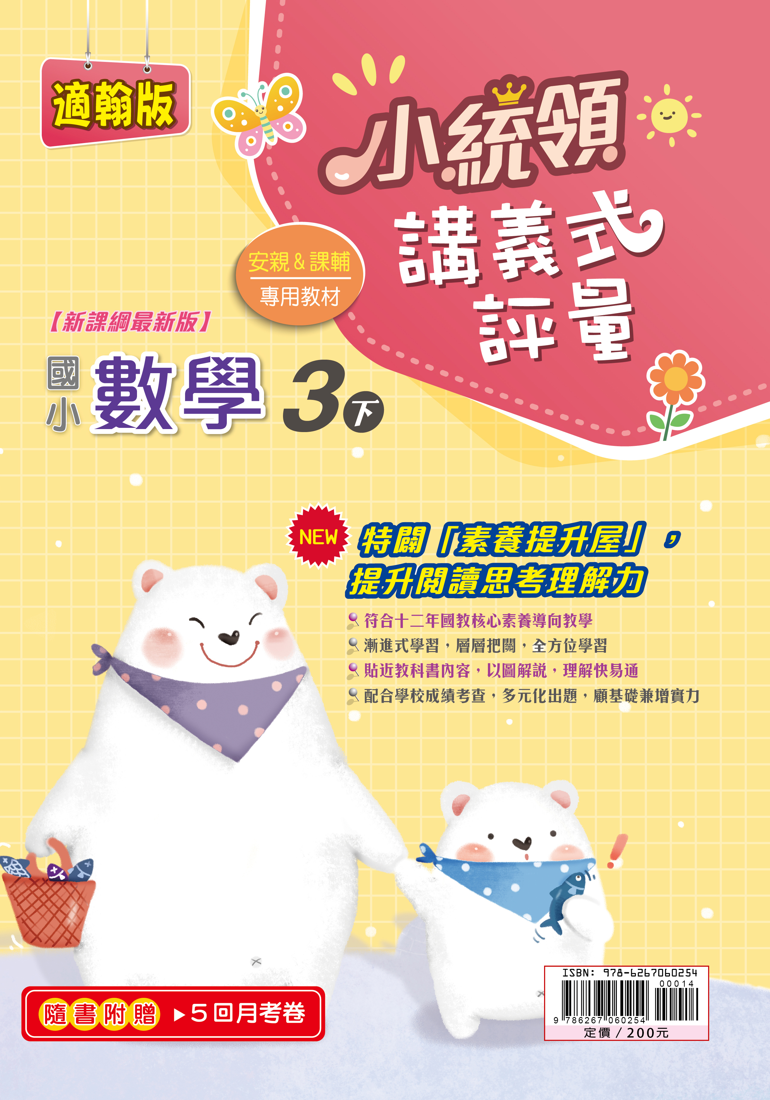 金安小統領講義式評量數學(3下)翰版