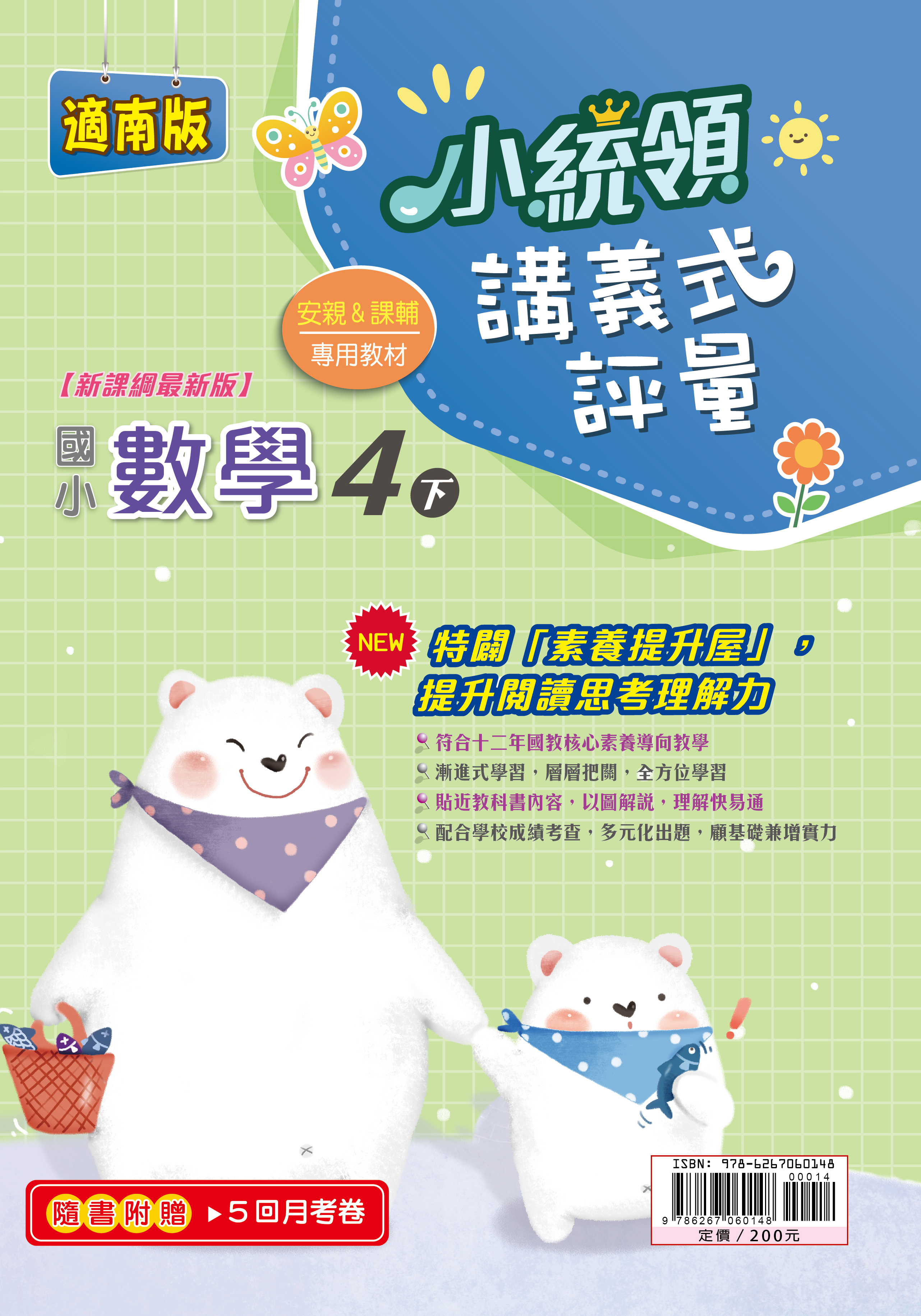 金安小統領講義式評量數學(4下)南版