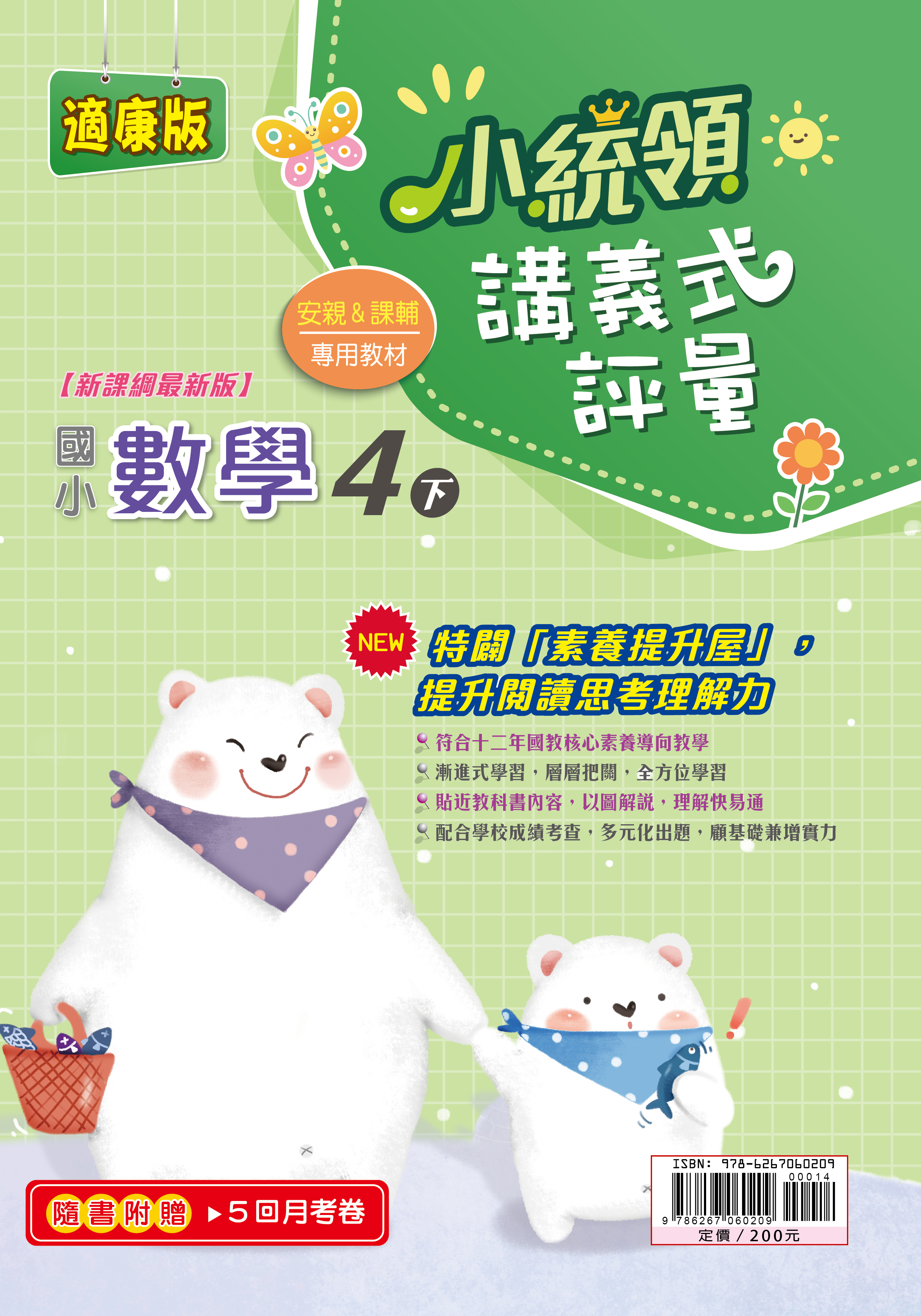 金安小統領講義式評量數學(4下)康版