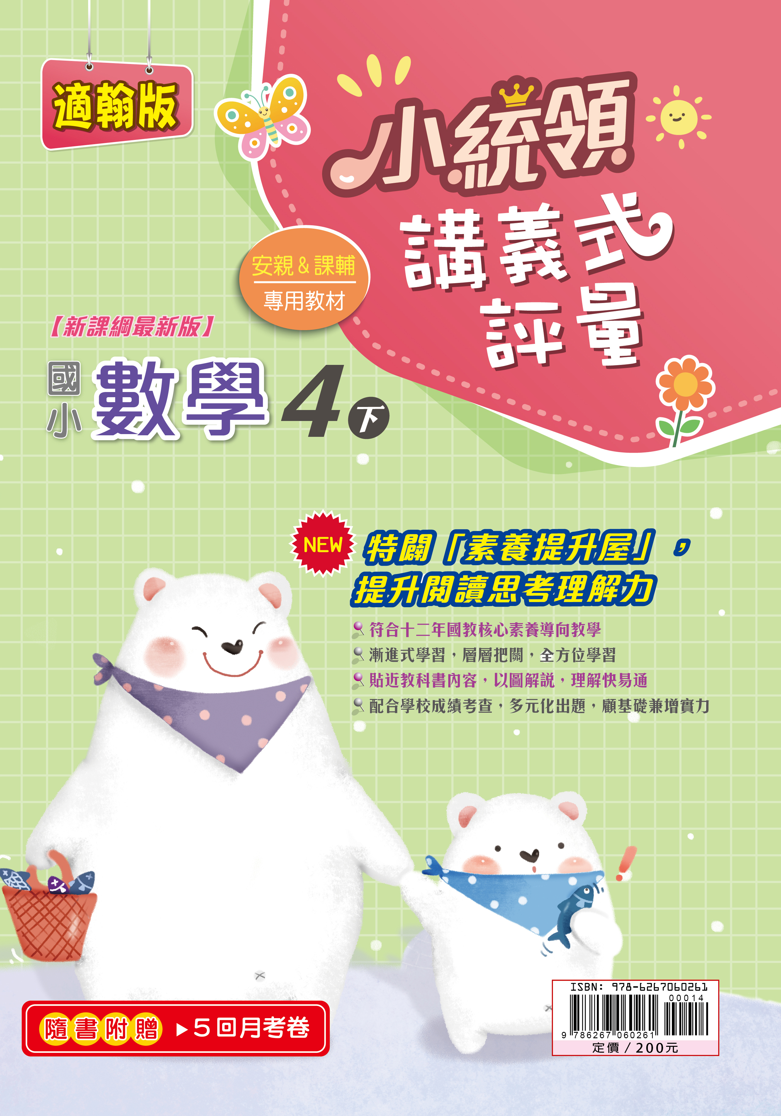 金安小統領講義式評量數學(4下)翰版