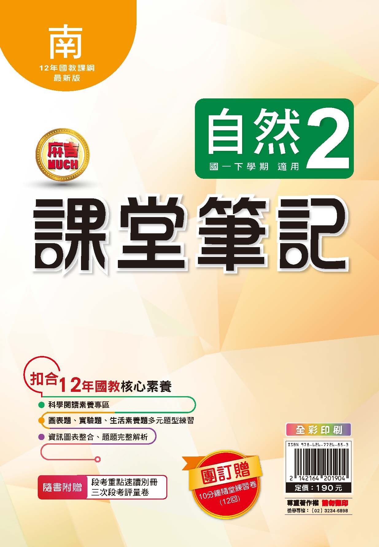 明霖MUCH課堂筆記自然2 (南一)