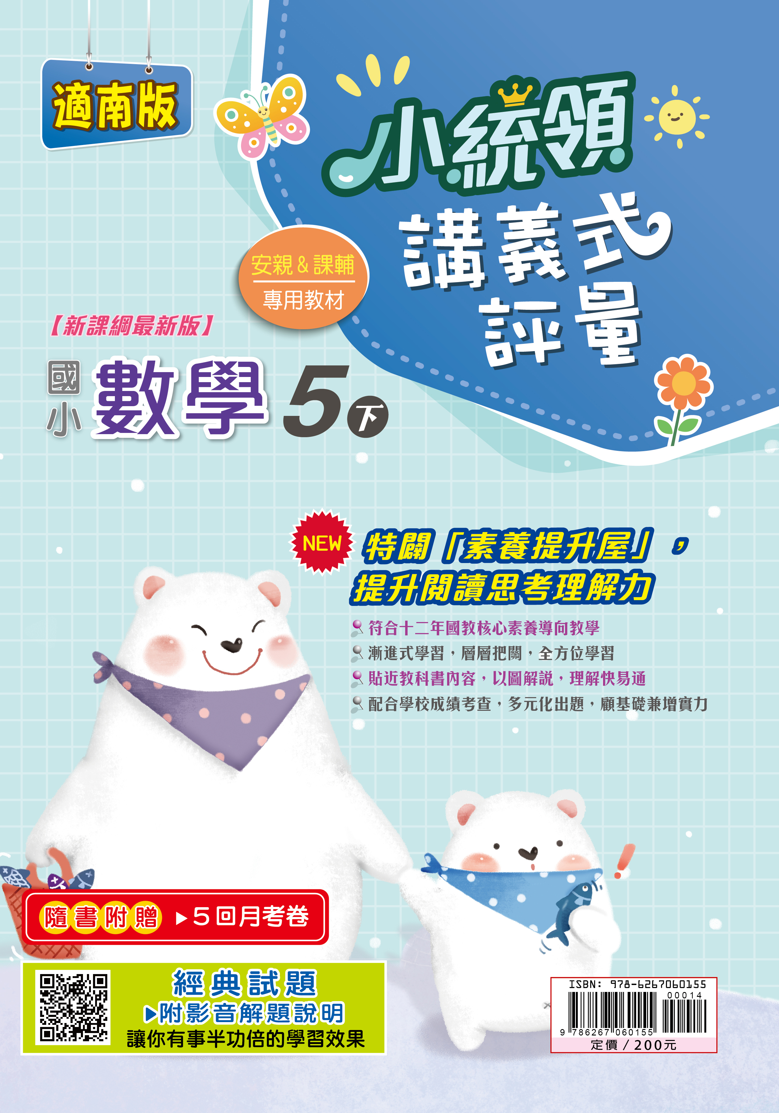 金安小統領講義式評量數學(5下)南版