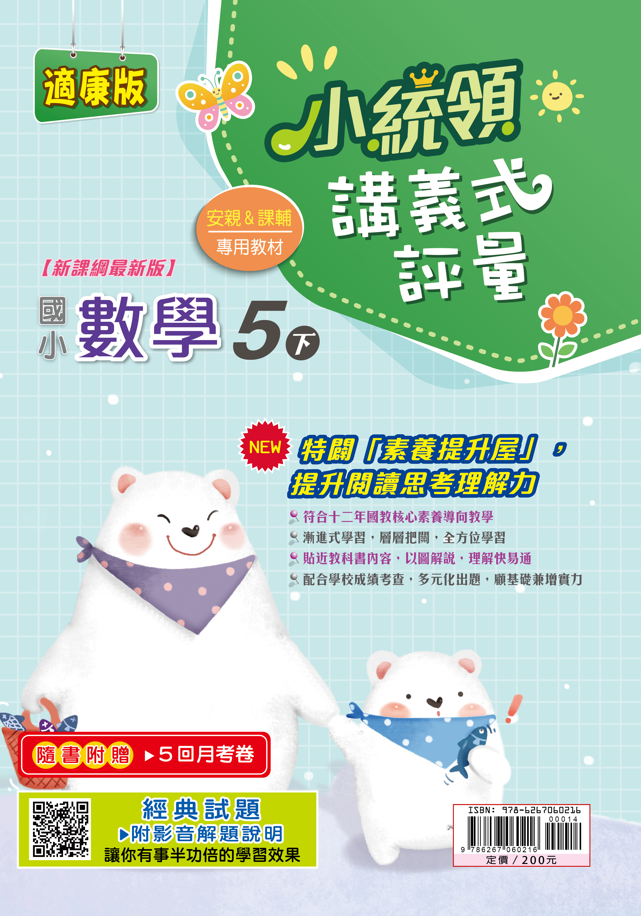 金安小統領講義式評量數學(5下)康版