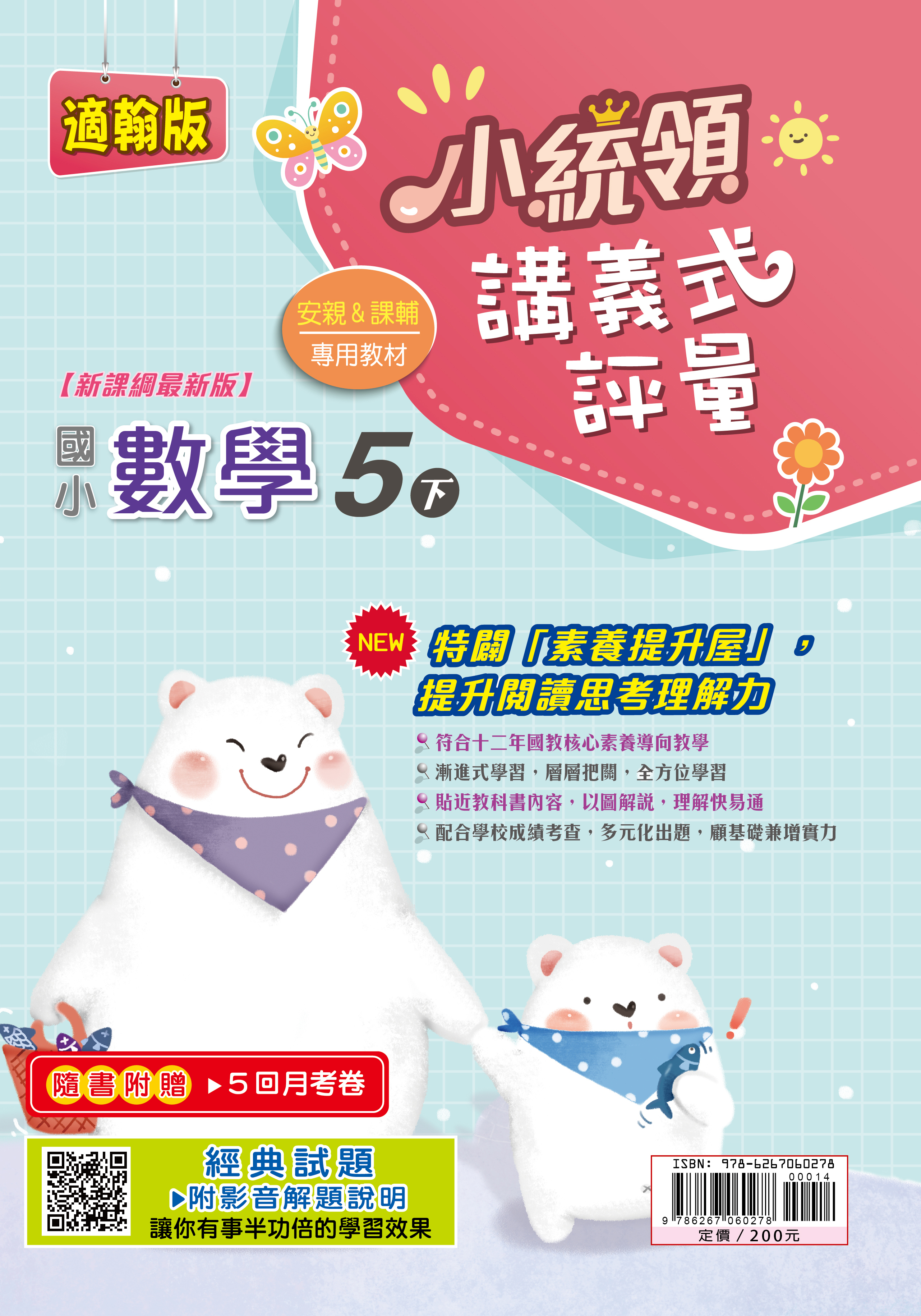 金安小統領講義式評量數學(5下)翰版