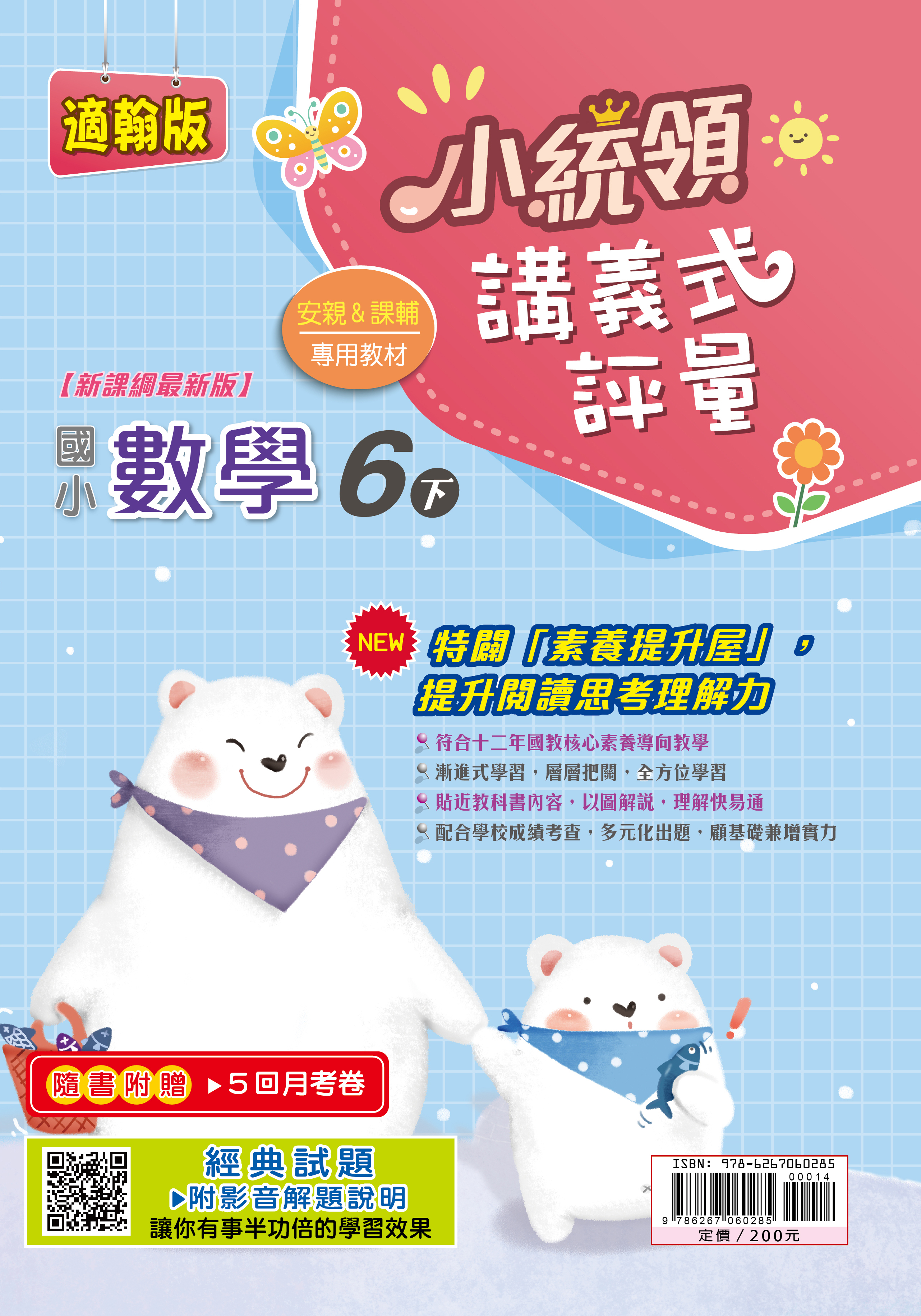 金安小統領講義式評量數學(6下)翰版