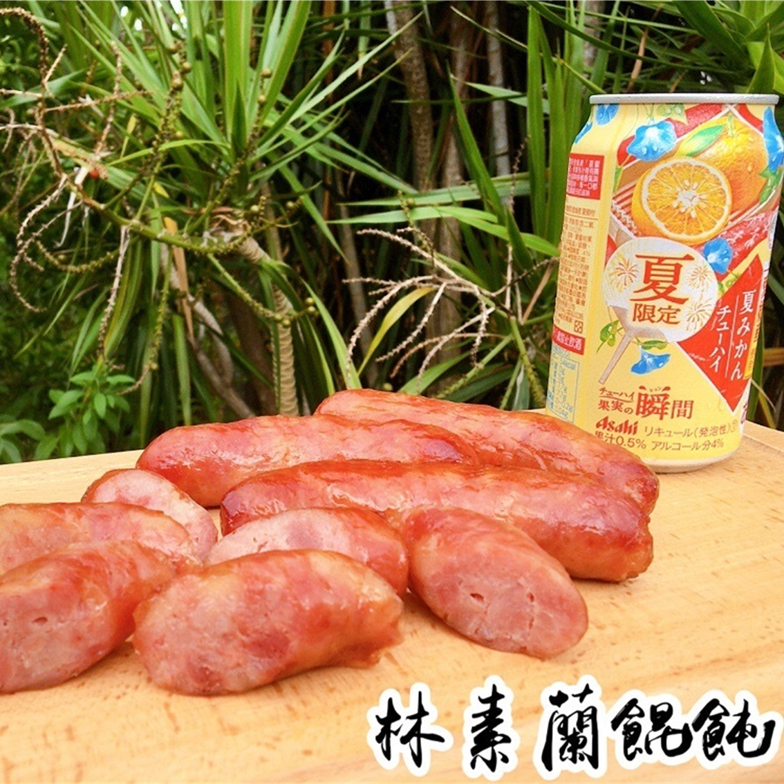 (團購)林素蘭香腸(05/12到貨)