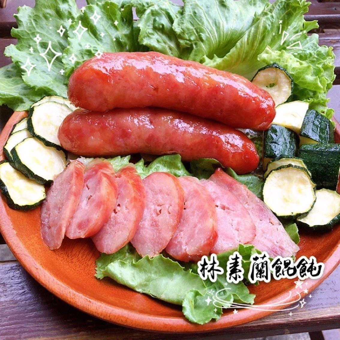 (團購)林素蘭香腸(05/12到貨)