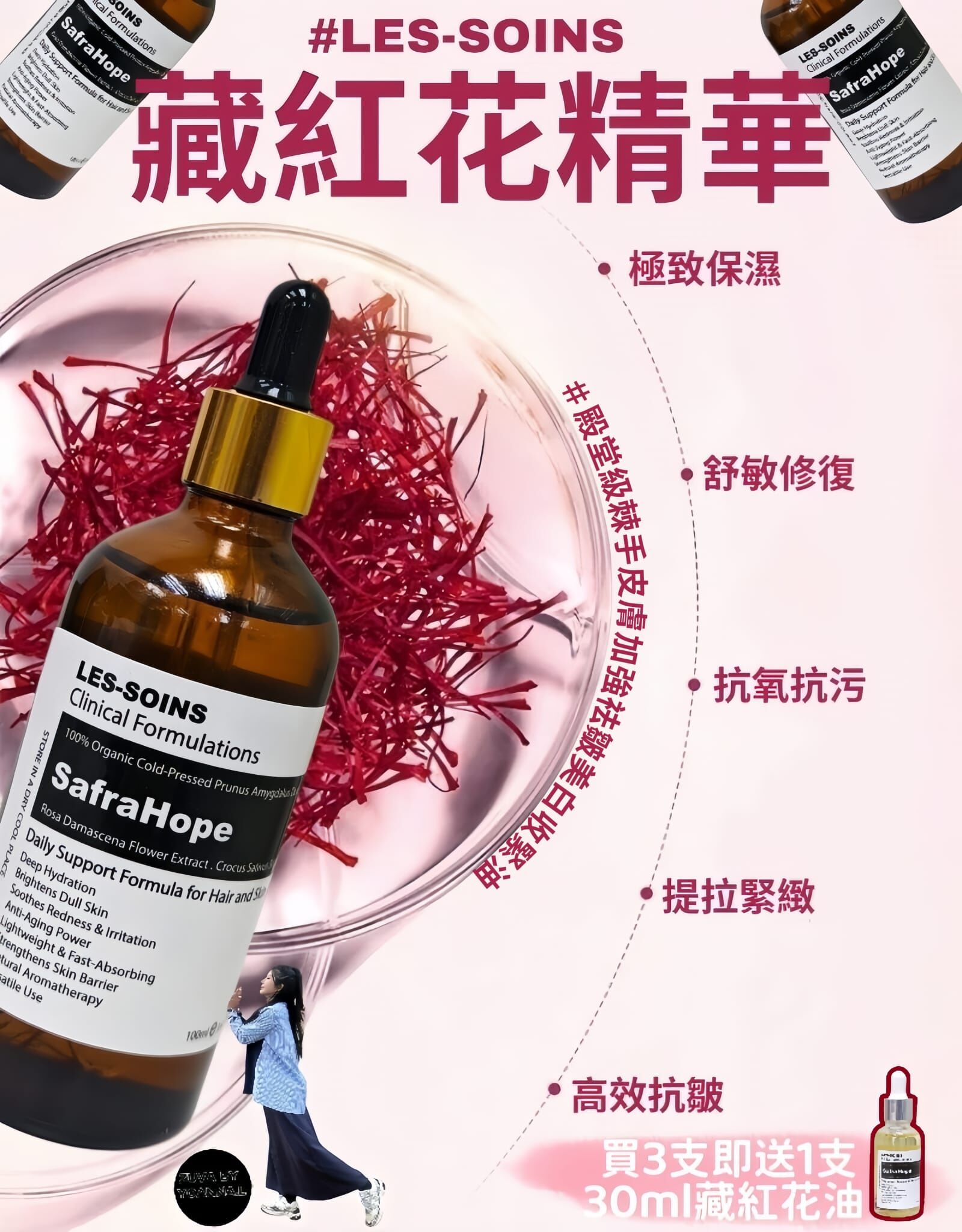 （棘手皮膚加強祛皺美白效果油）Les soins  SafraHope Premium  Serum 有機系列: 1 泵變面藏紅花精華 30ml/100ml R754