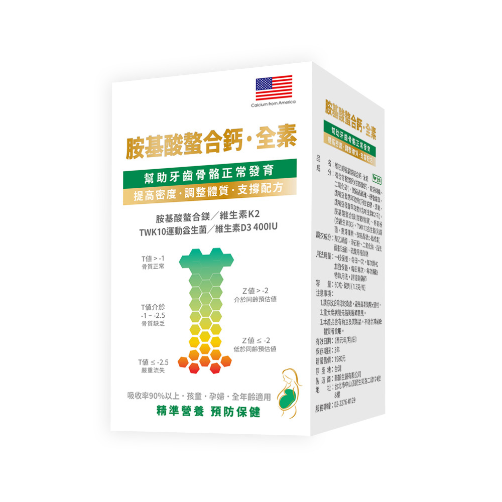 【維它美】胺基酸螯合鈣 · 全素 (60粒)