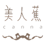  Canna 美人蕉